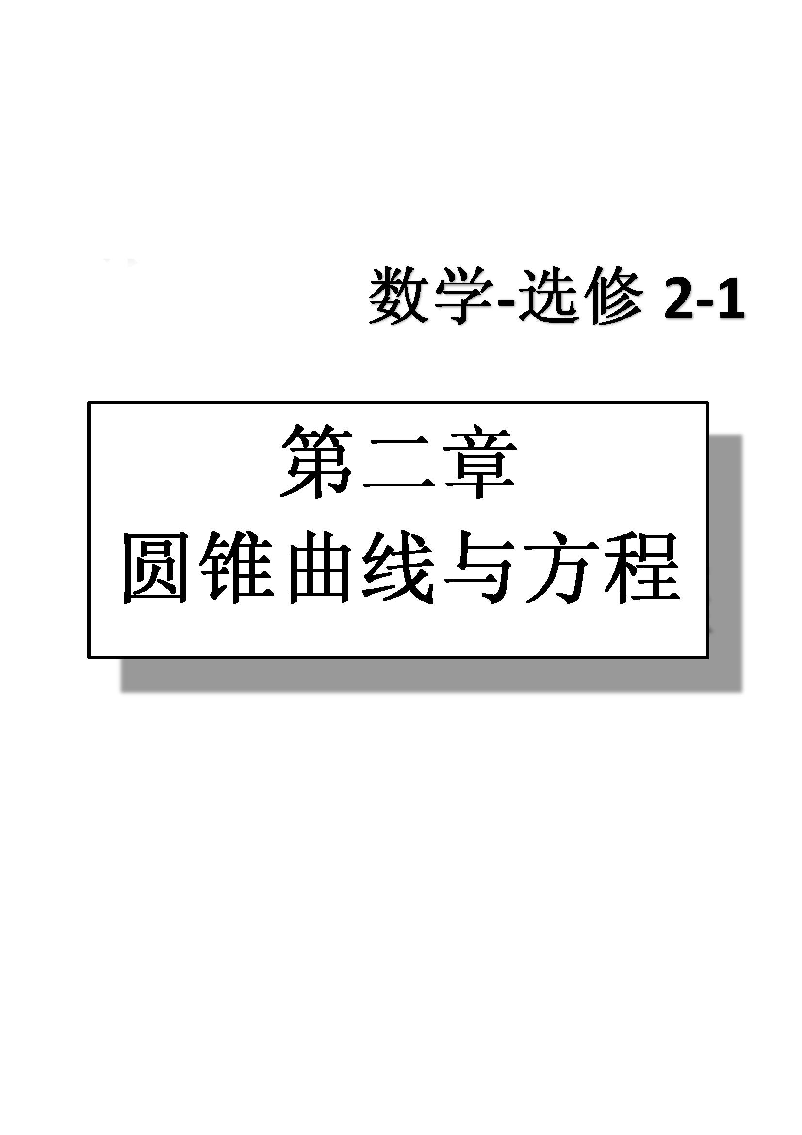 課本高中數(shù)學(xué)-選修2-1-人教版人民教育出版社 第4部分 [2]