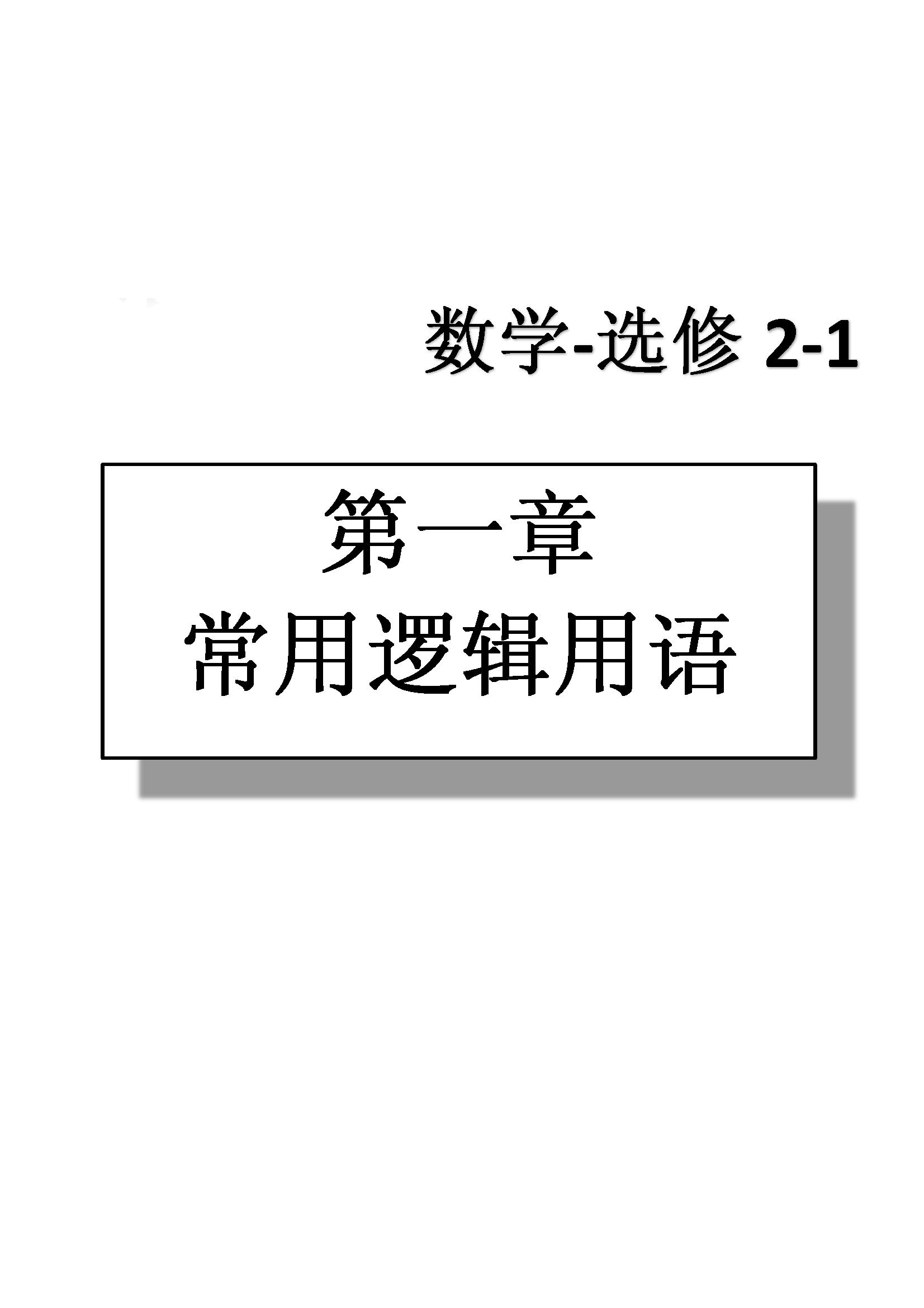 課本高中數(shù)學(xué)-選修2-1-人教版人民教育出版社 第1部分 [1]