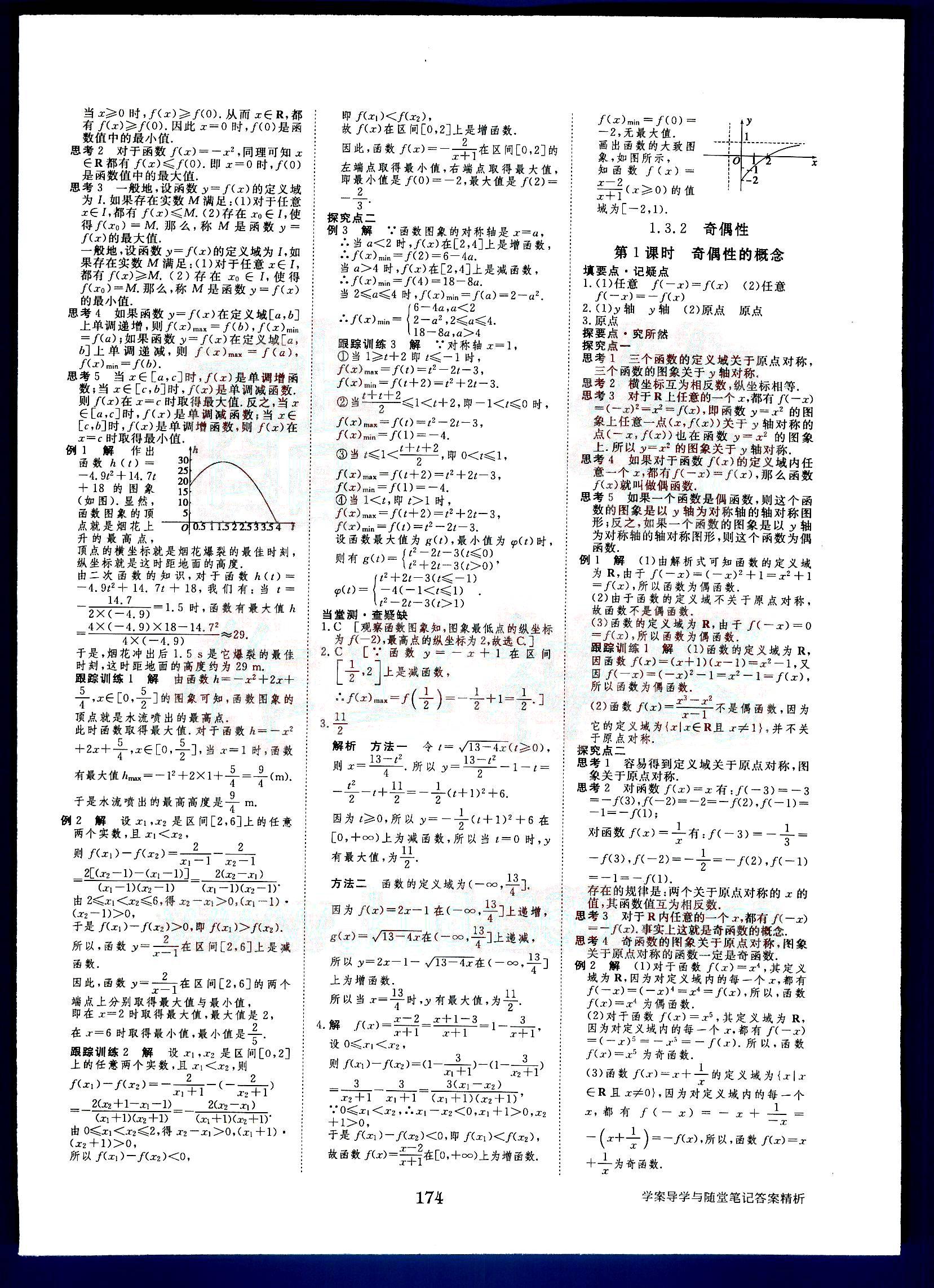 2015年步步高學(xué)案導(dǎo)學(xué)與隨堂筆記數(shù)學(xué)必修1人教A版 第2部分 [1]