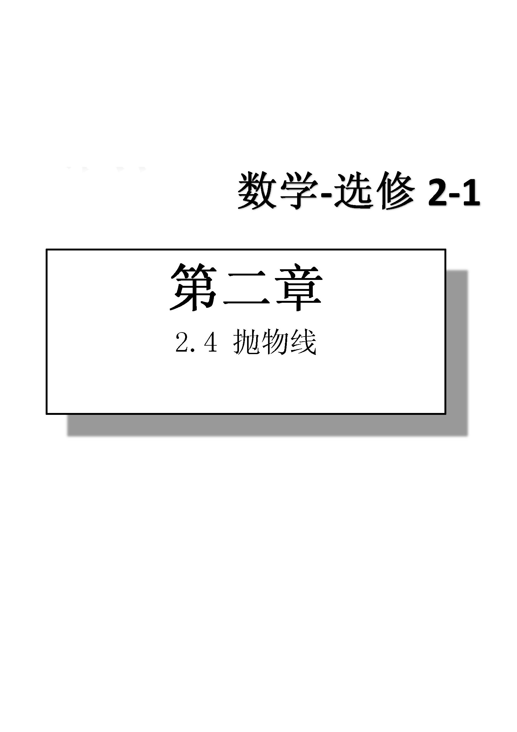 課本高中數(shù)學(xué)-選修2-1-人教版人民教育出版社 第7部分 [2]