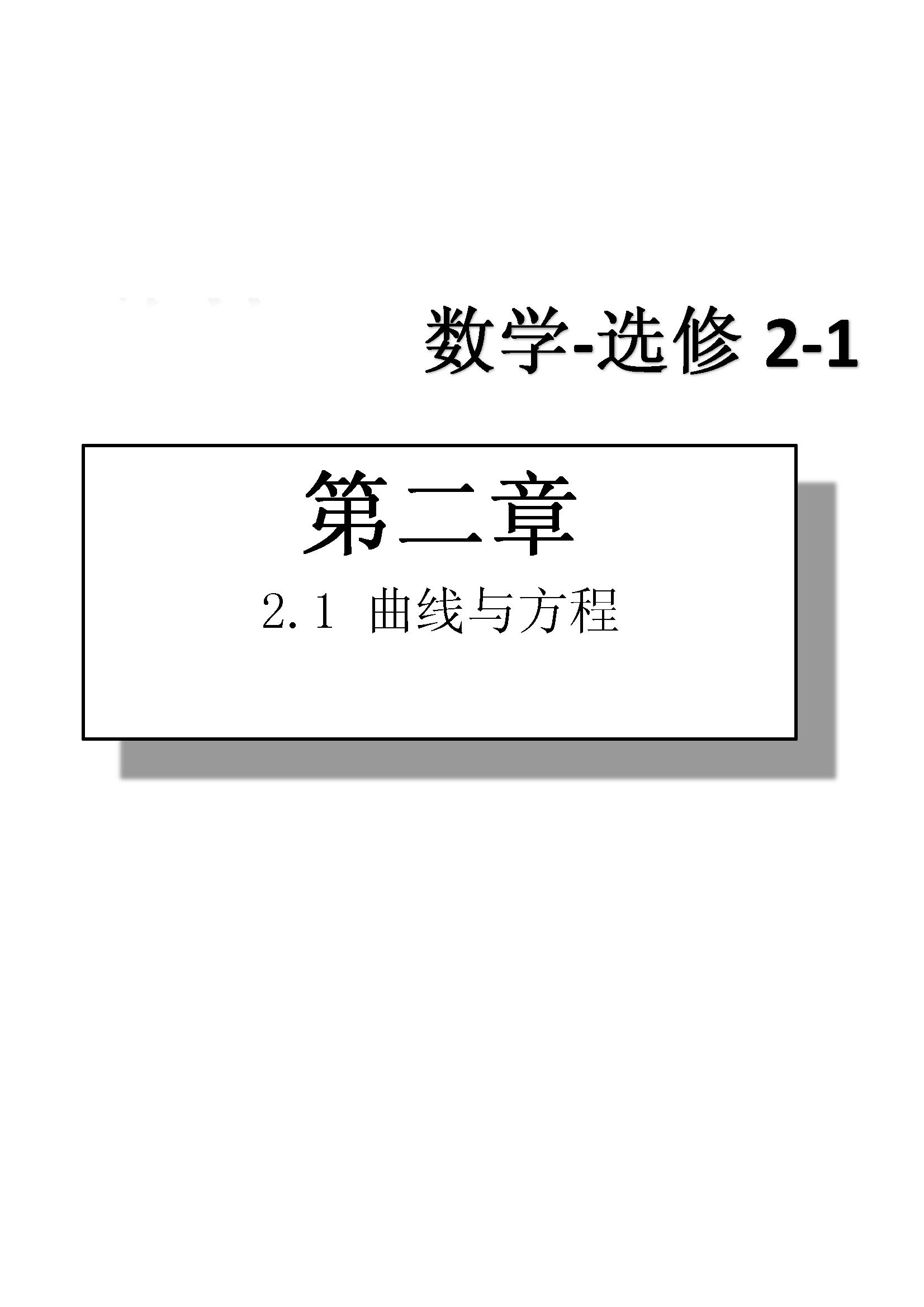 課本高中數(shù)學(xué)-選修2-1-人教版人民教育出版社 第4部分 [3]