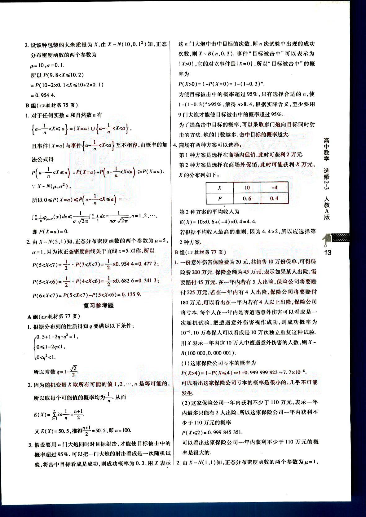 課本高中數(shù)學(xué)-選修2-3-人教版人民教育出版社 第3部分 [2]