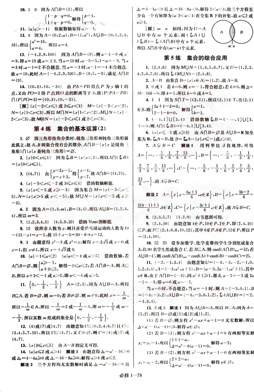 恩波教育小題狂做-高中數(shù)學(xué)-必修1-江蘇版南京大學(xué)出版社 第1部分 [2]