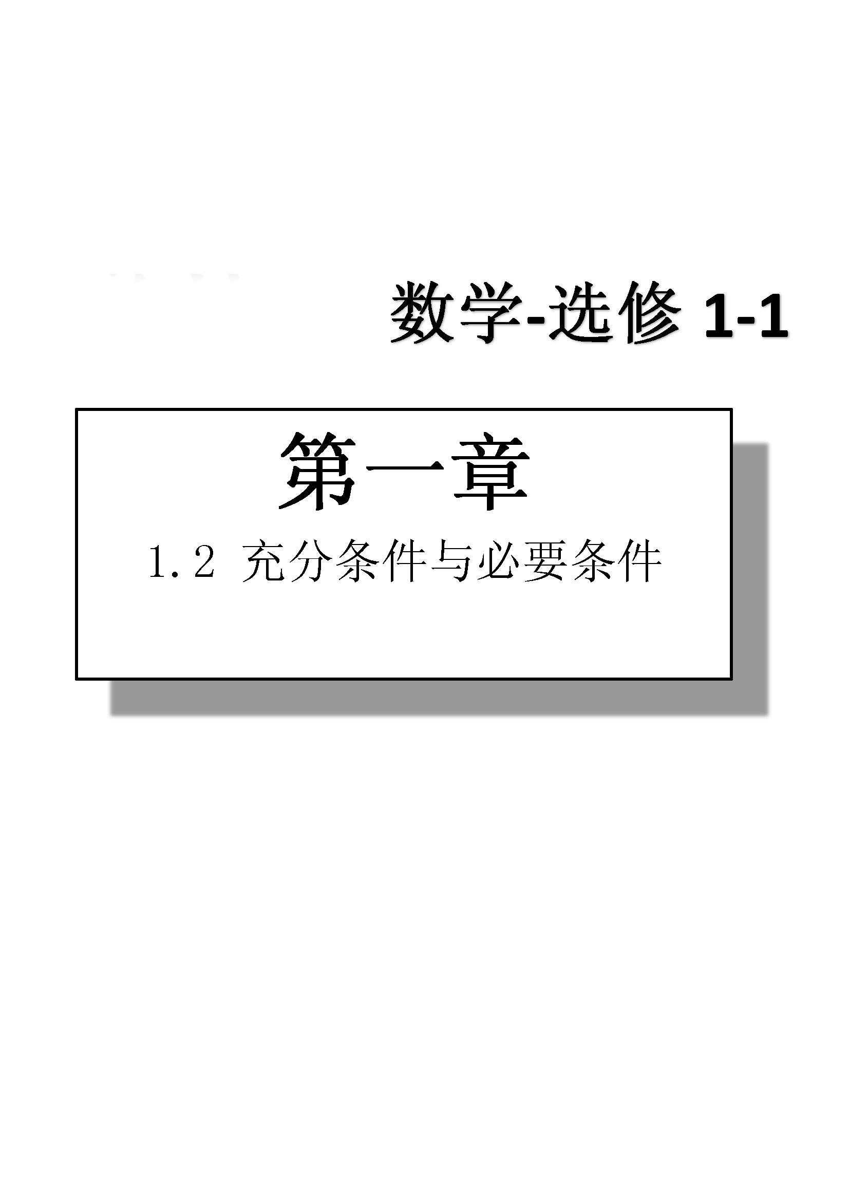 課本高中數(shù)學(xué)-選修1-1-人教版人民教育出版社 第2部分 [1]