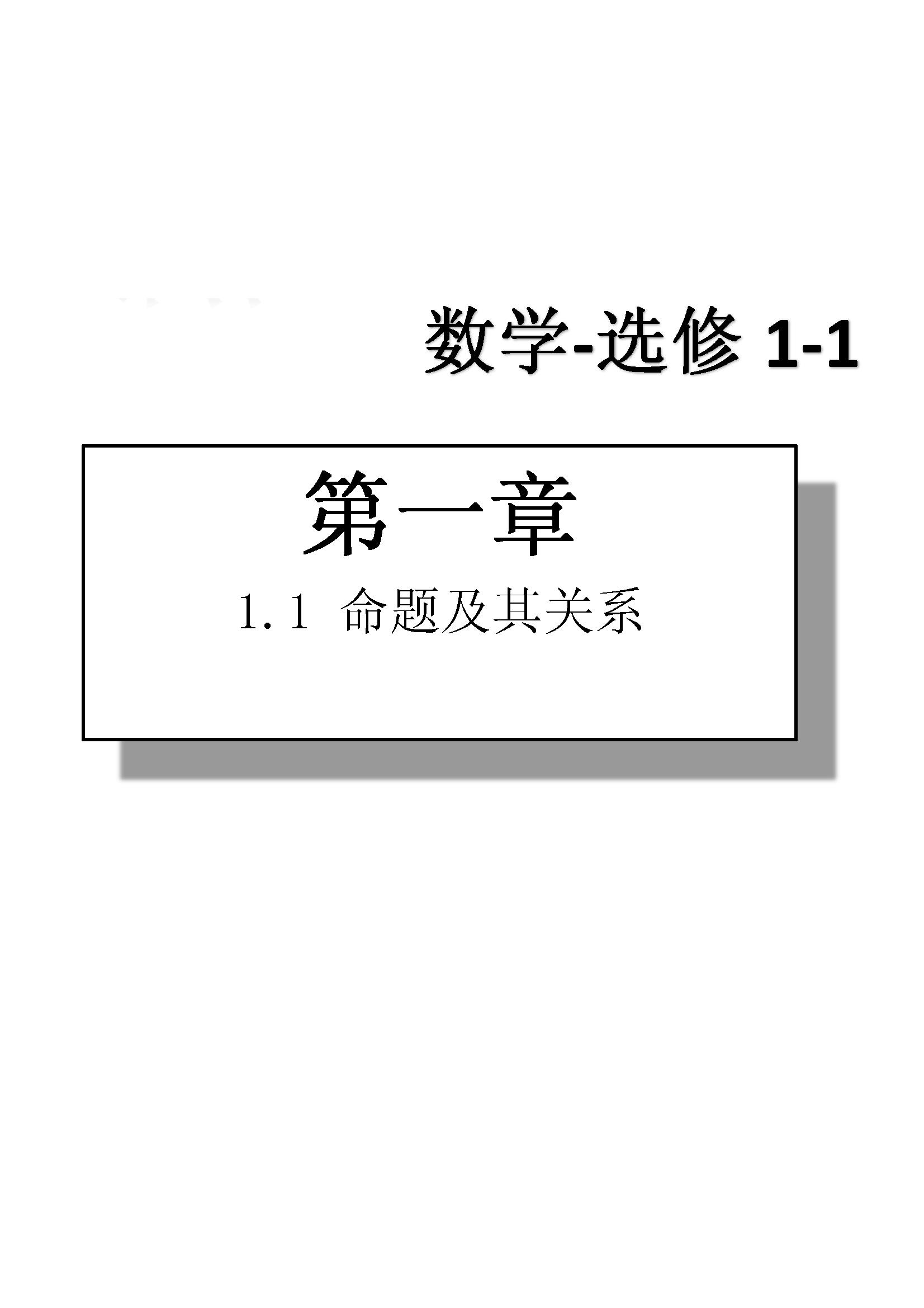 課本高中數(shù)學(xué)-選修1-1-人教版人民教育出版社 第1部分 [3]