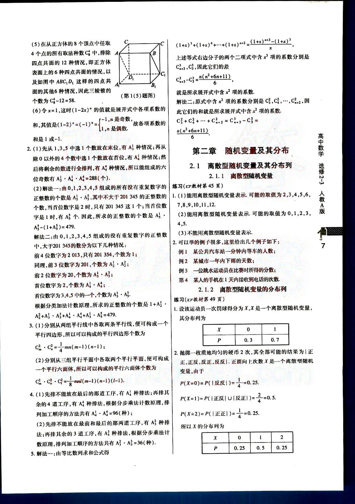 課本高中數(shù)學(xué)-選修2-3-人教版人民教育出版社 第2部分 [1]