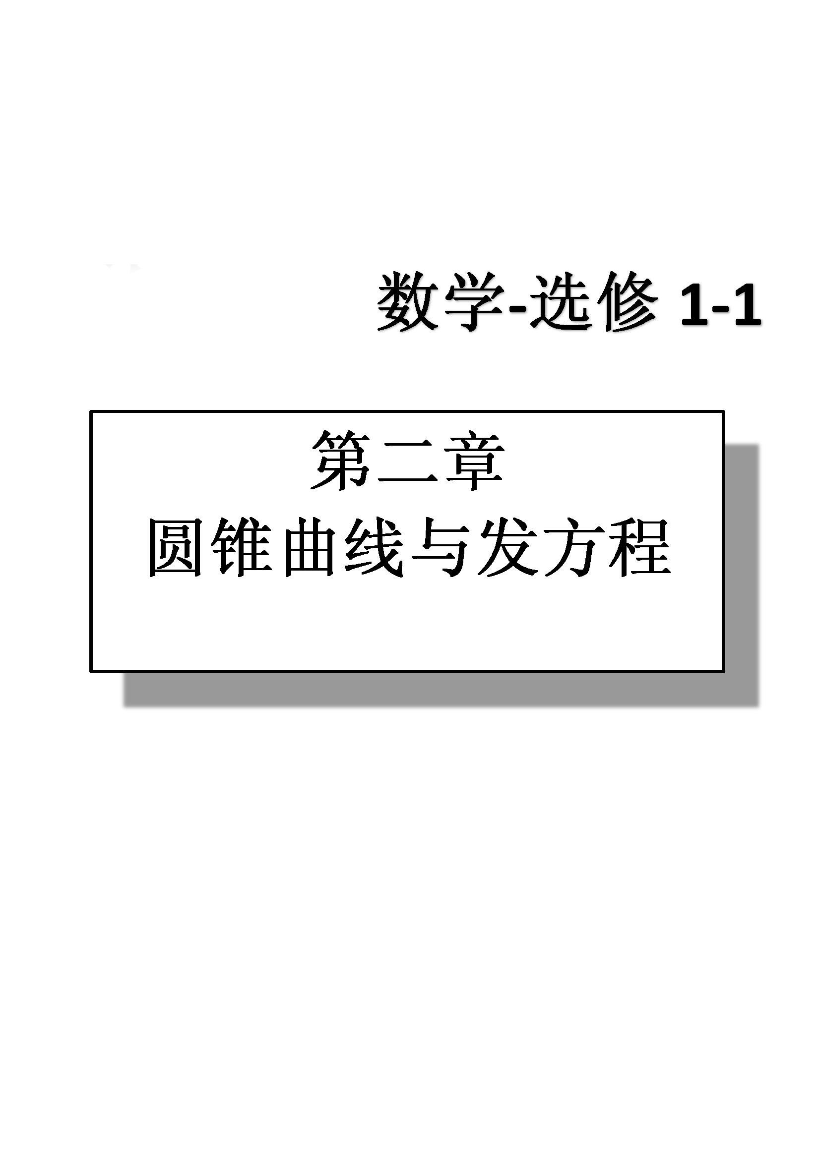 課本高中數(shù)學(xué)-選修1-1-人教版人民教育出版社 第4部分 [2]