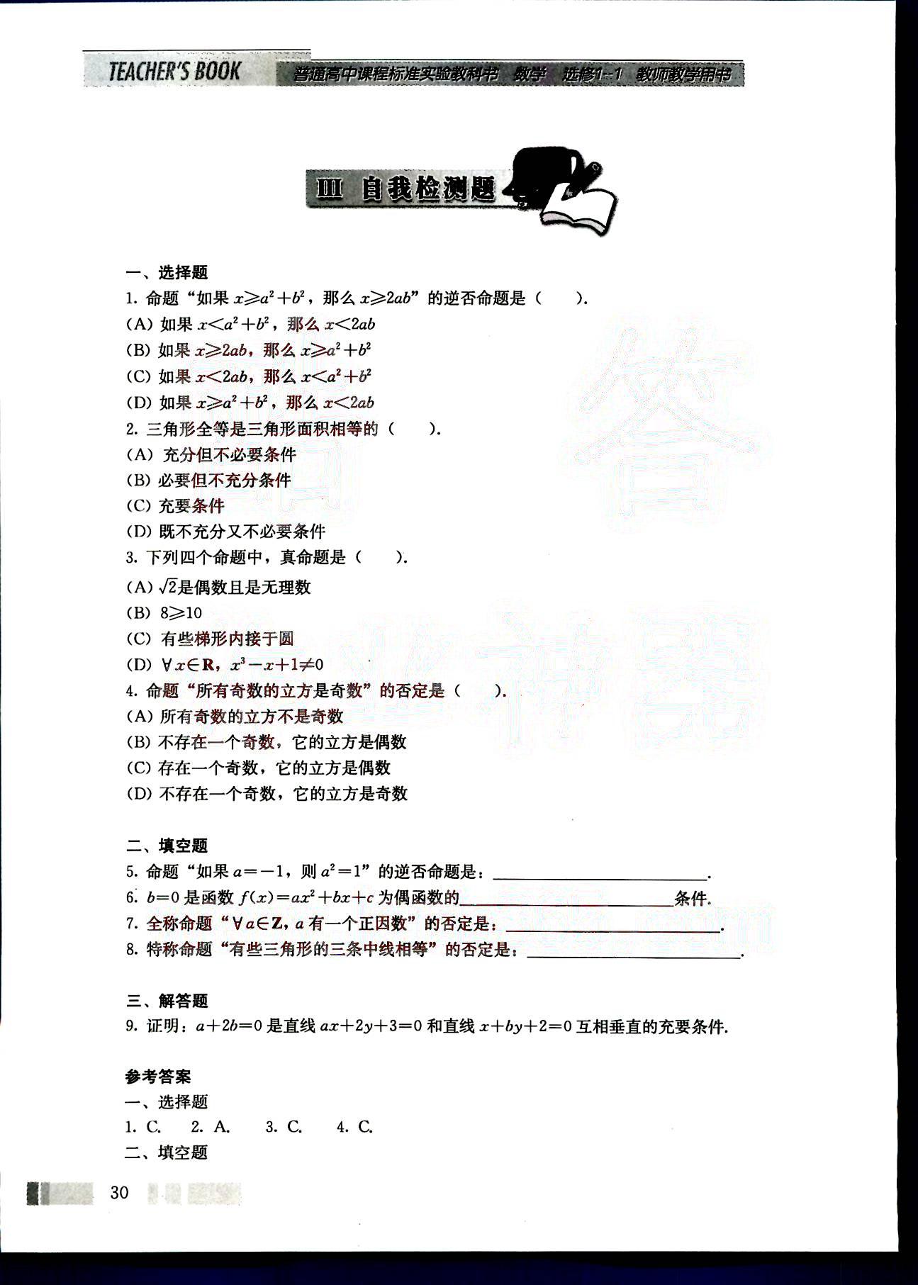 課本高中數(shù)學(xué)-選修1-1-人教版人民教育出版社 第3部分 [4]