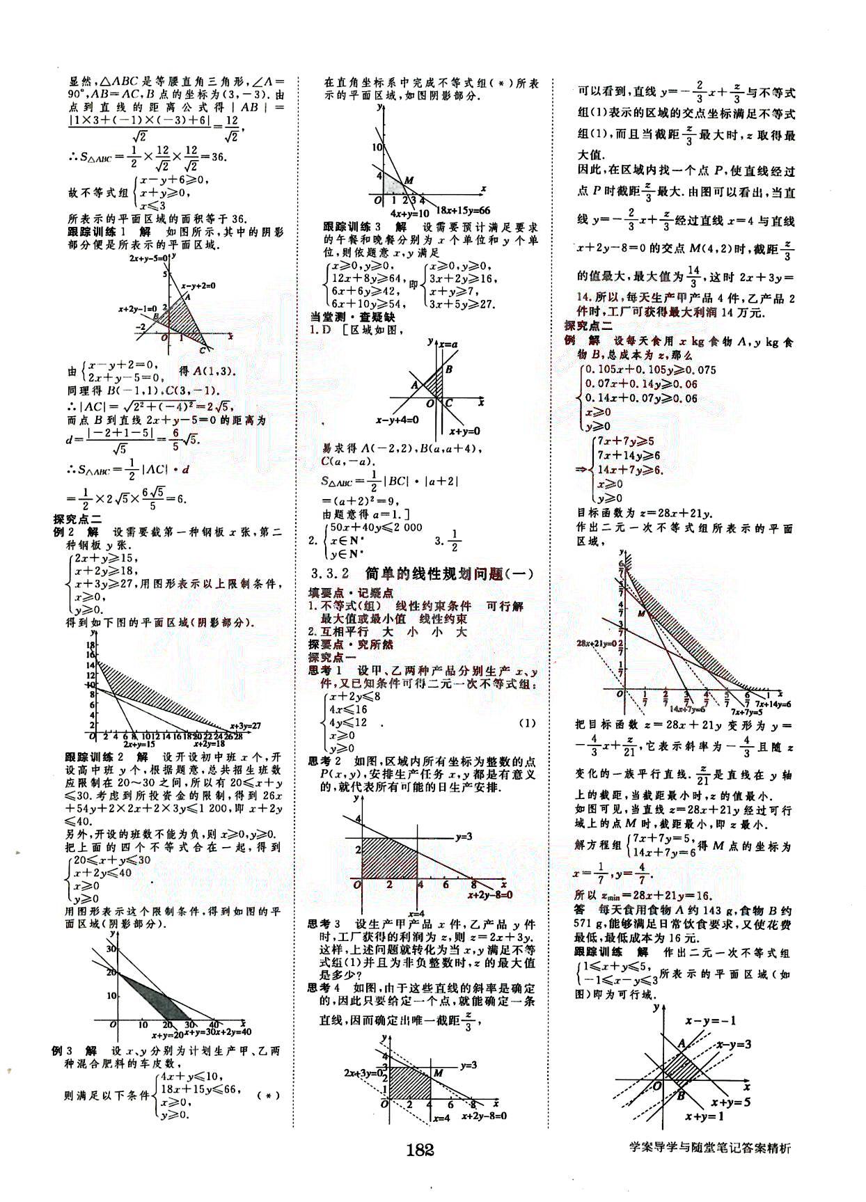 2015年步步高學(xué)案導(dǎo)學(xué)與隨堂筆記數(shù)學(xué)必修5人教A版 第3部分 [4]