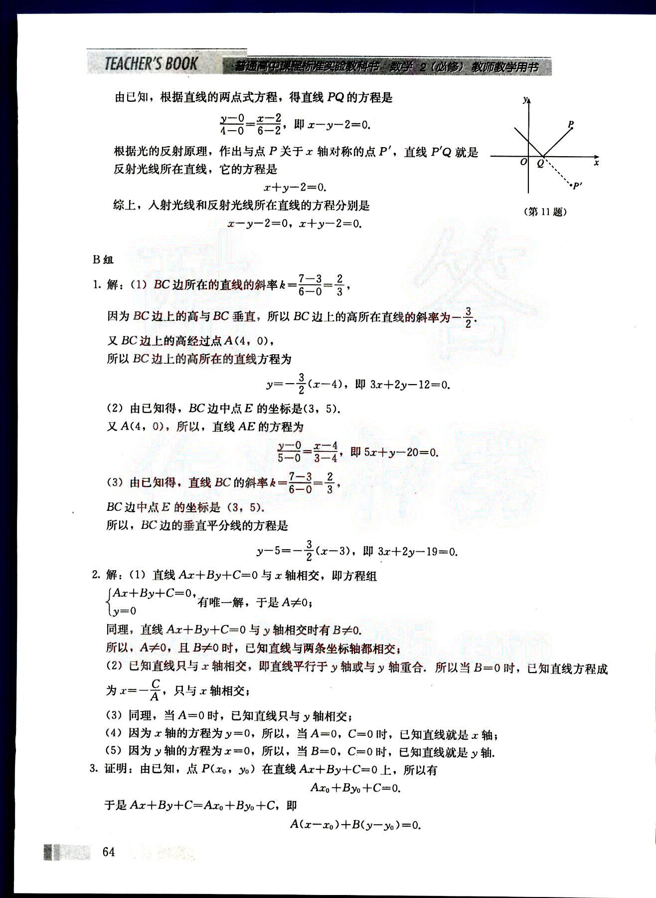 課本高中數(shù)學-必修2-人教版人民教育出版社 第8部分 [2]