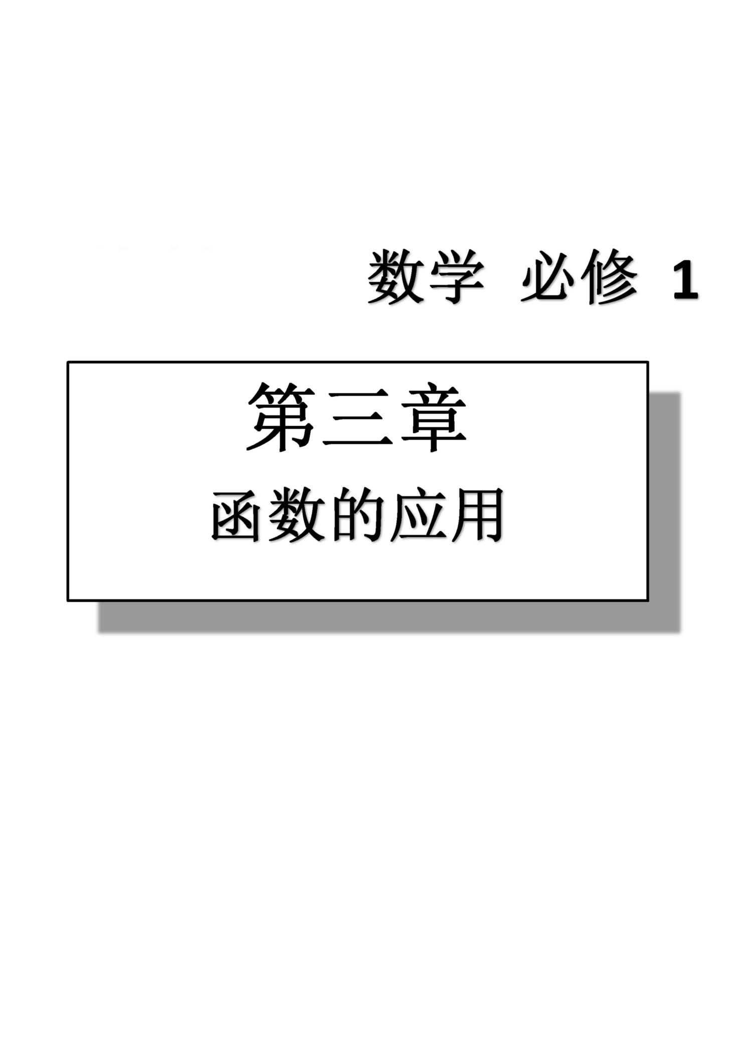 课本高中数学-必修1-人教版人民教育出版社 第8部分 [4]