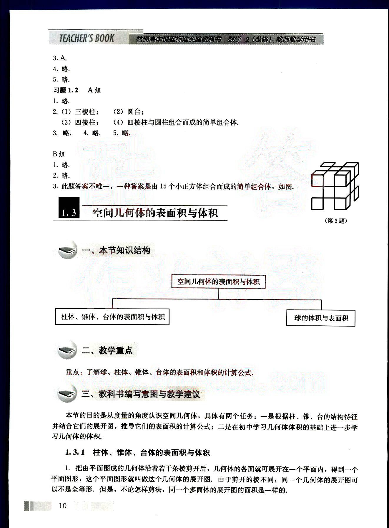 課本高中數(shù)學(xué)-必修2-人教版人民教育出版社 第2部分 [1]