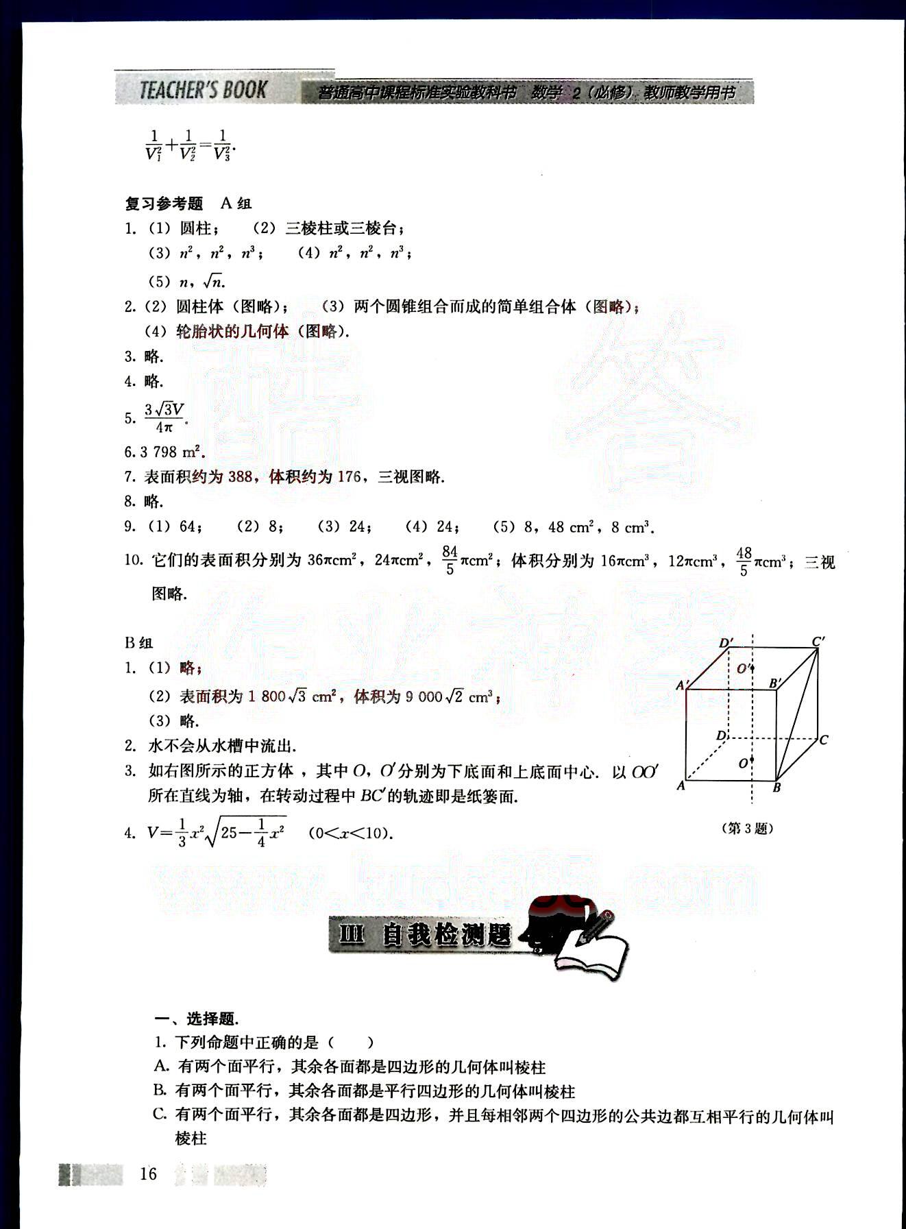 課本高中數(shù)學(xué)-必修2-人教版人民教育出版社 第2部分 [4]