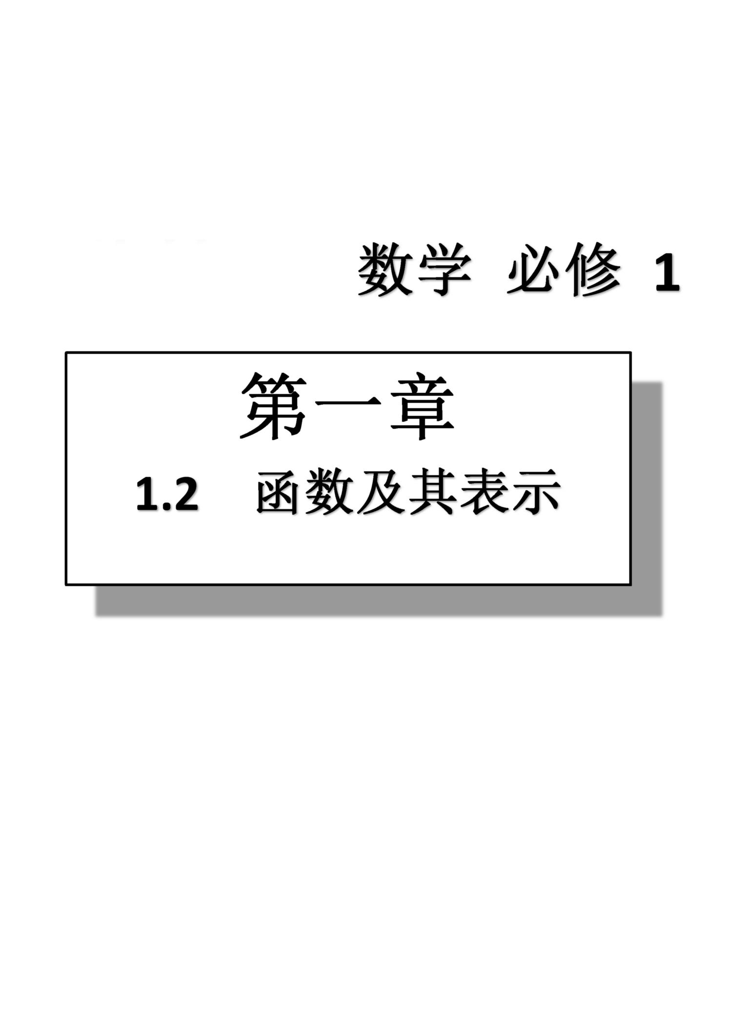 课本高中数学-必修1-人教版人民教育出版社 第2部分 [1]