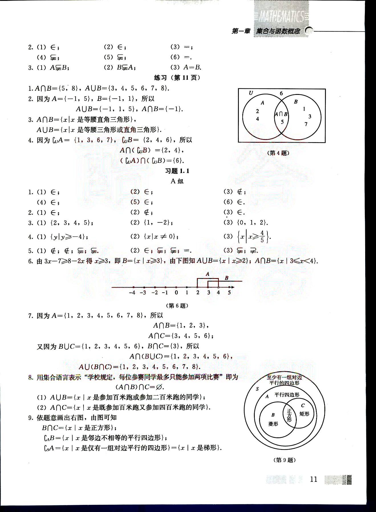 课本高中数学-必修1-人教版人民教育出版社 第1部分 [4]