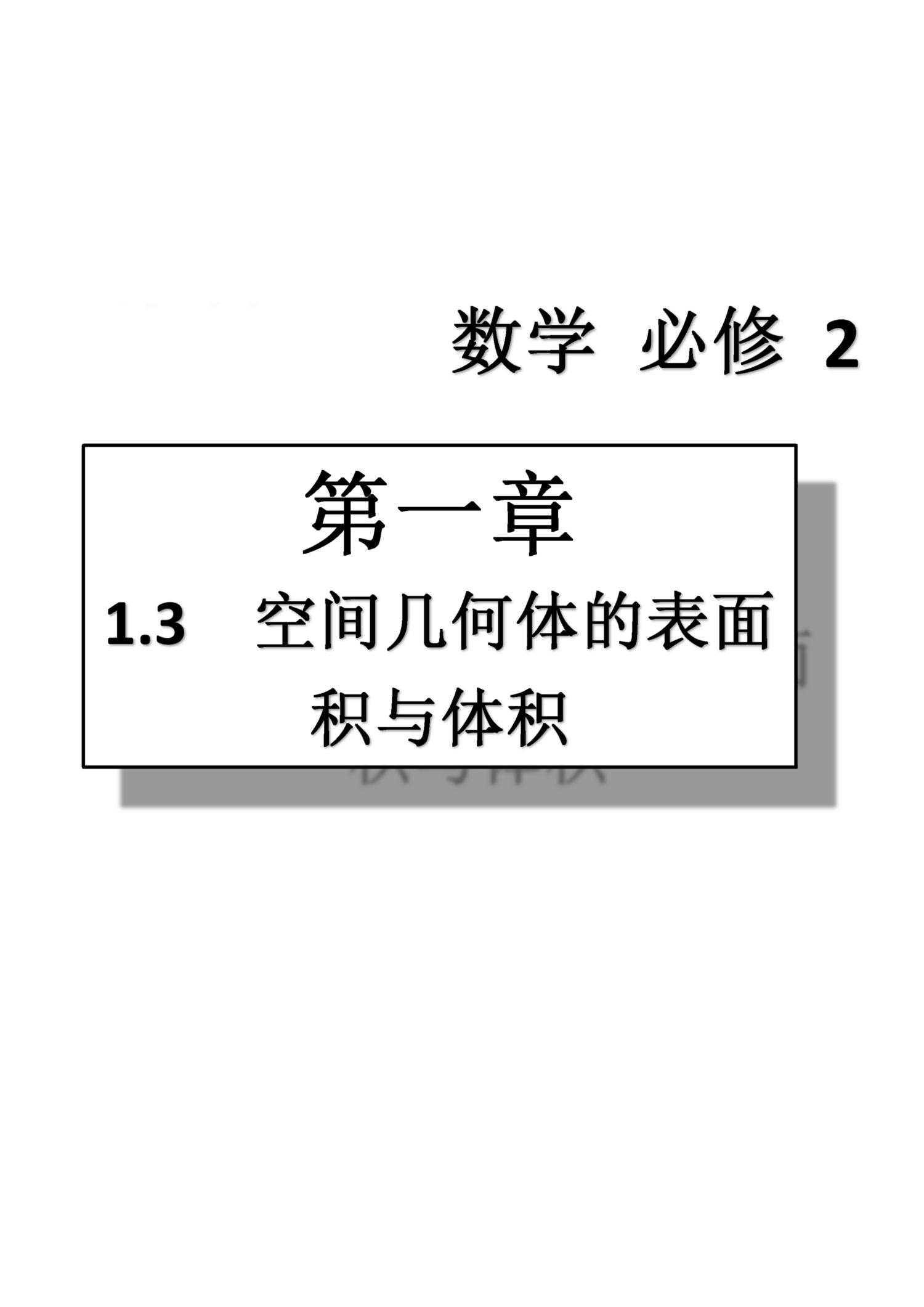 課本高中數(shù)學(xué)-必修2-人教版人民教育出版社 第2部分 [2]