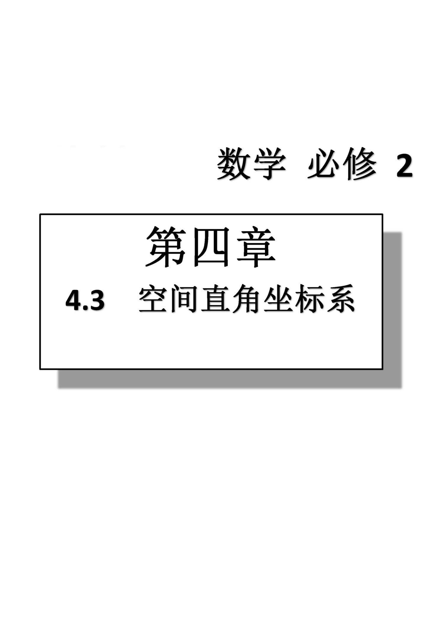 課本高中數(shù)學(xué)-必修2-人教版人民教育出版社 第14部分 [2]