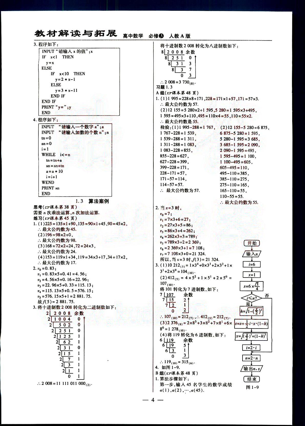 課本高中數(shù)學(xué)-必修3-人教版人民教育出版社 第1部分 [4]