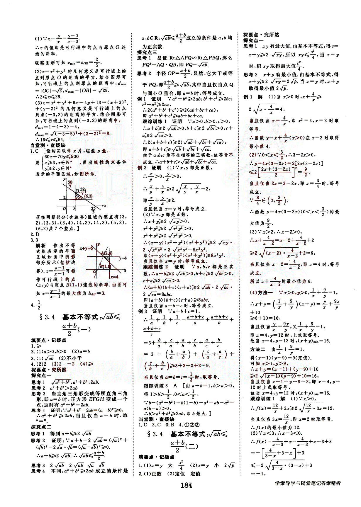 2015年步步高學案導學與隨堂筆記數學必修5人教A版 第4部分 [1]