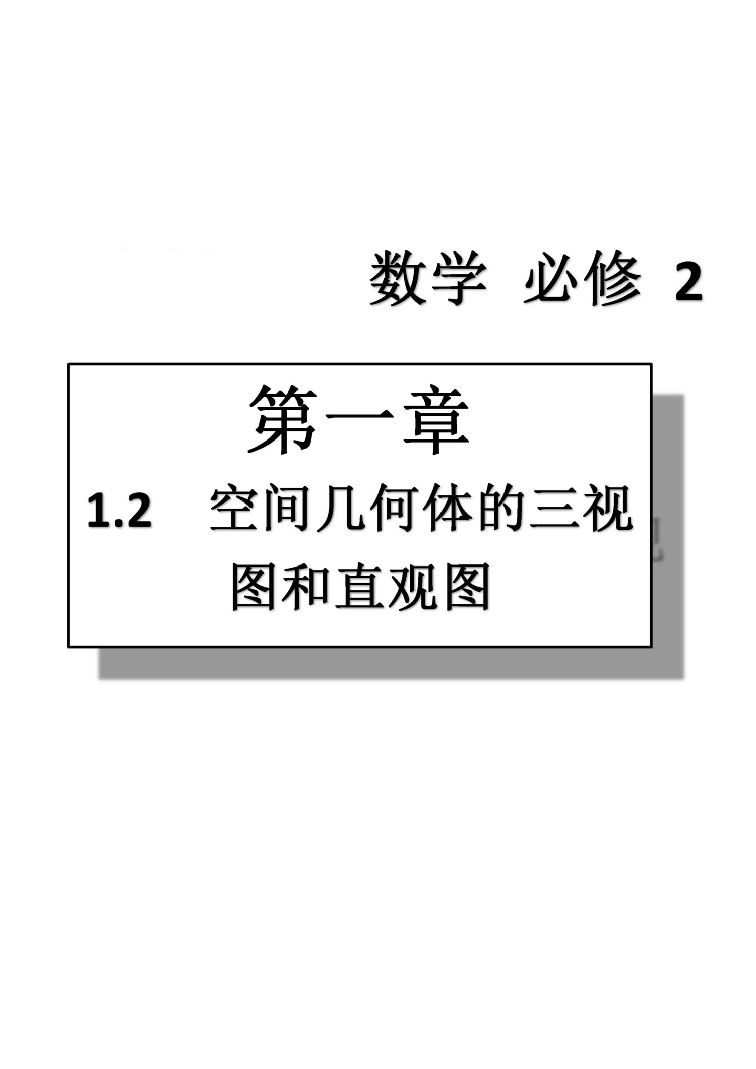 課本高中數(shù)學(xué)-必修2-人教版人民教育出版社 第1部分 [4]