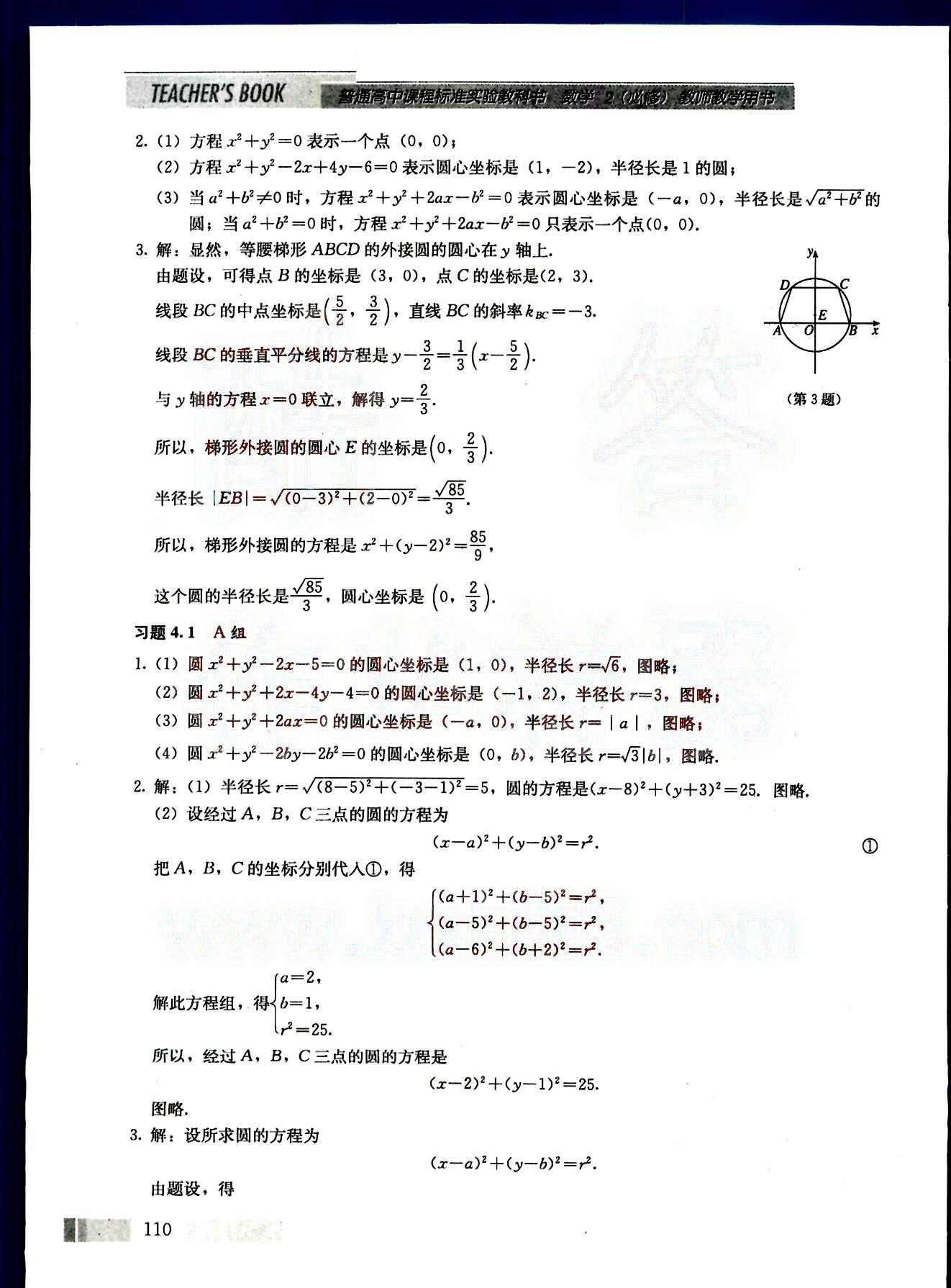 課本高中數(shù)學(xué)-必修2-人教版人民教育出版社 第11部分 [2]