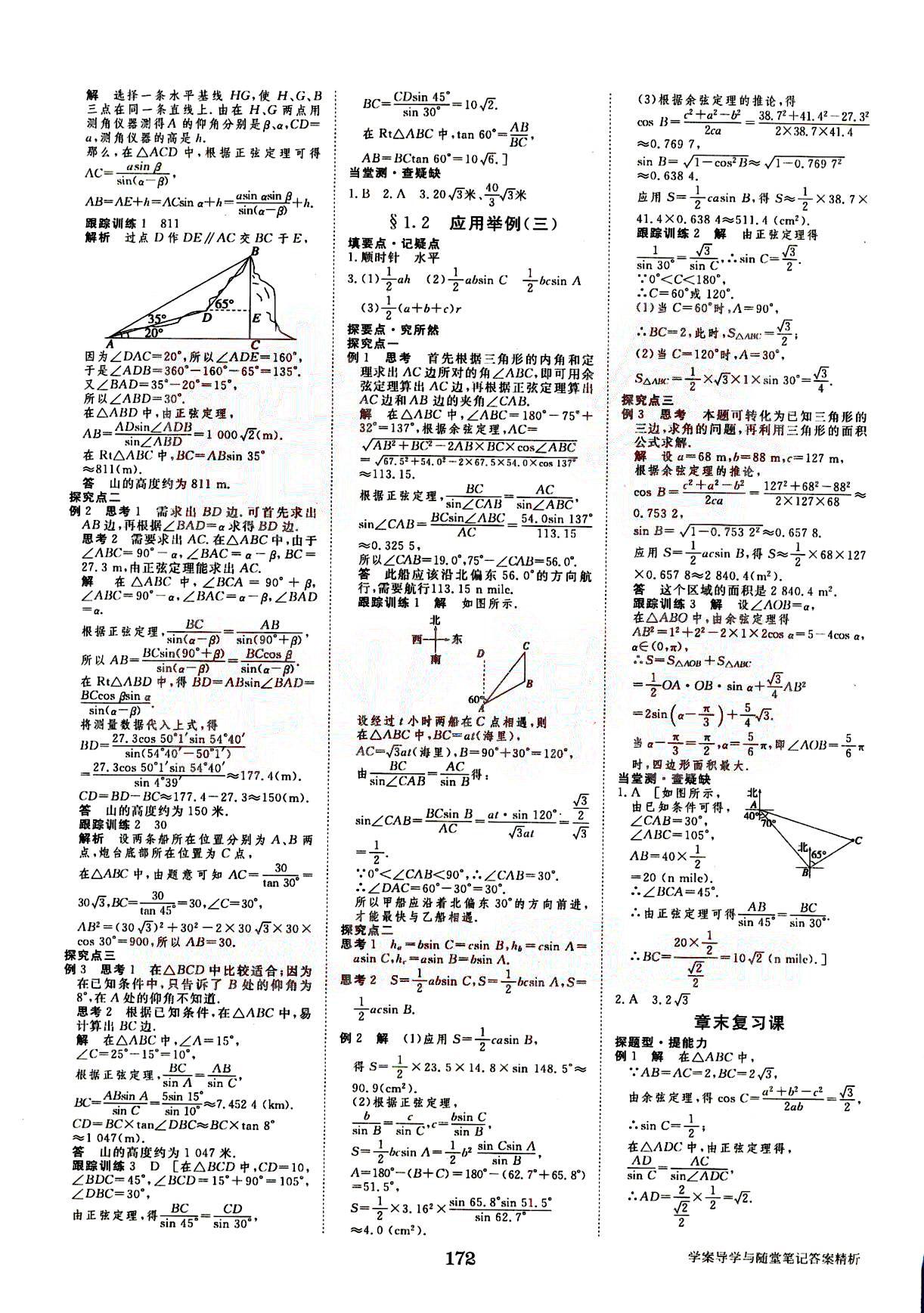 2015年步步高學(xué)案導(dǎo)學(xué)與隨堂筆記數(shù)學(xué)必修5人教A版 第1部分 [4]