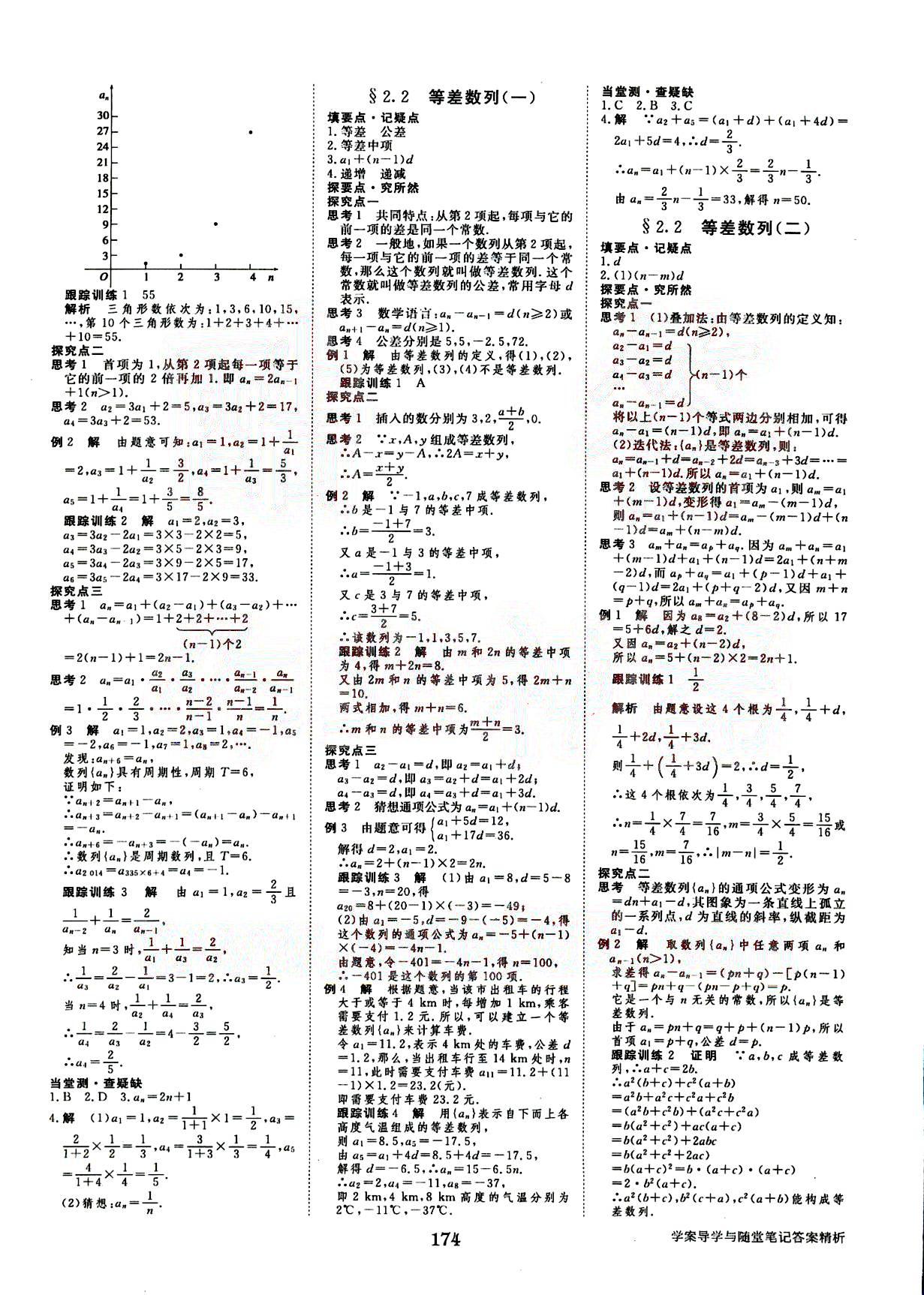 2015年步步高學(xué)案導(dǎo)學(xué)與隨堂筆記數(shù)學(xué)必修5人教A版 第2部分 [1]