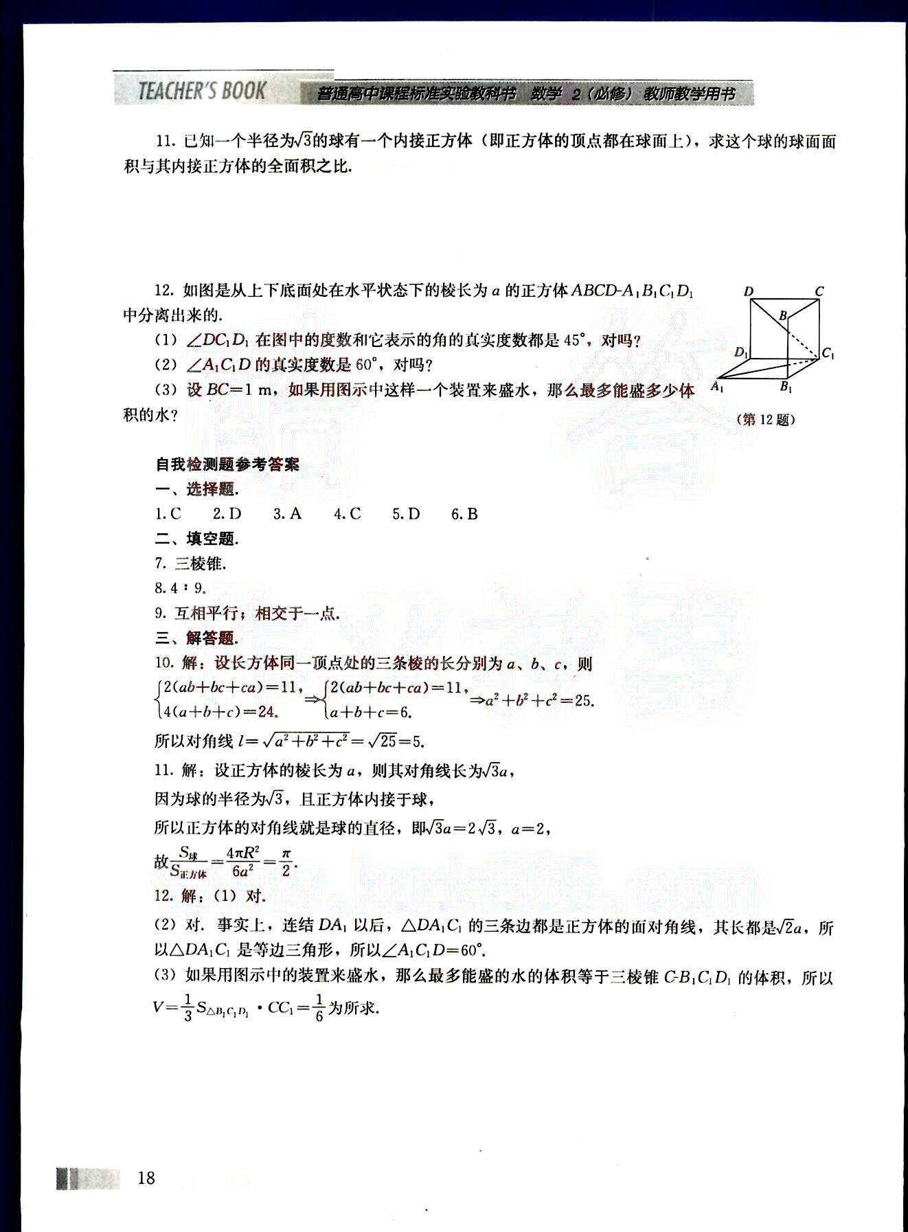 課本高中數(shù)學-必修2-人教版人民教育出版社 第3部分 [1]