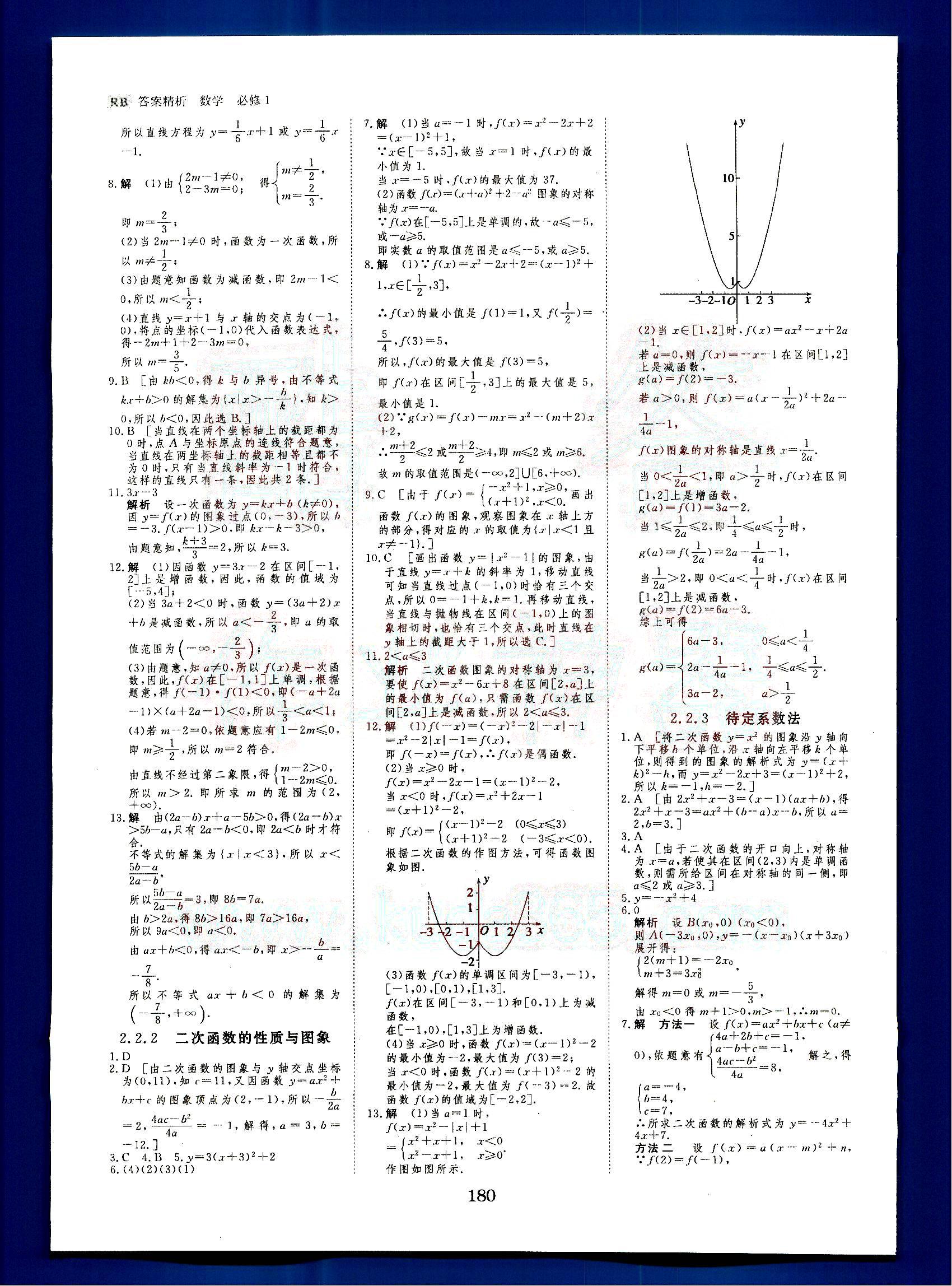 步步高-學案導練設計-數學-B-必修1黑龍江教育出版社 第2部分 [1]