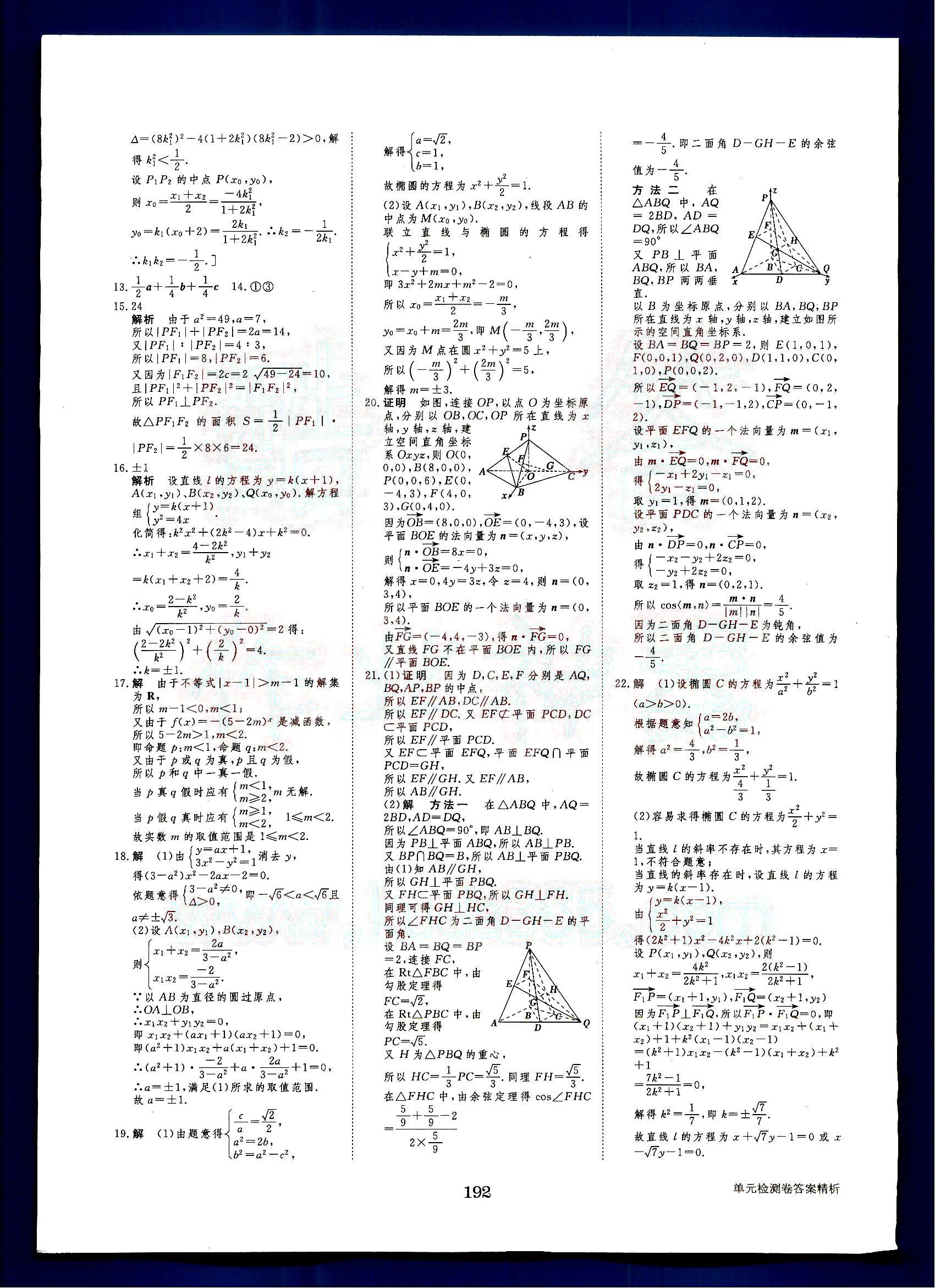 步步高-學(xué)案導(dǎo)學(xué)與隨堂筆記-數(shù)學(xué)-A-選修2-1黑龍江教育出版社 第1部分 [3]