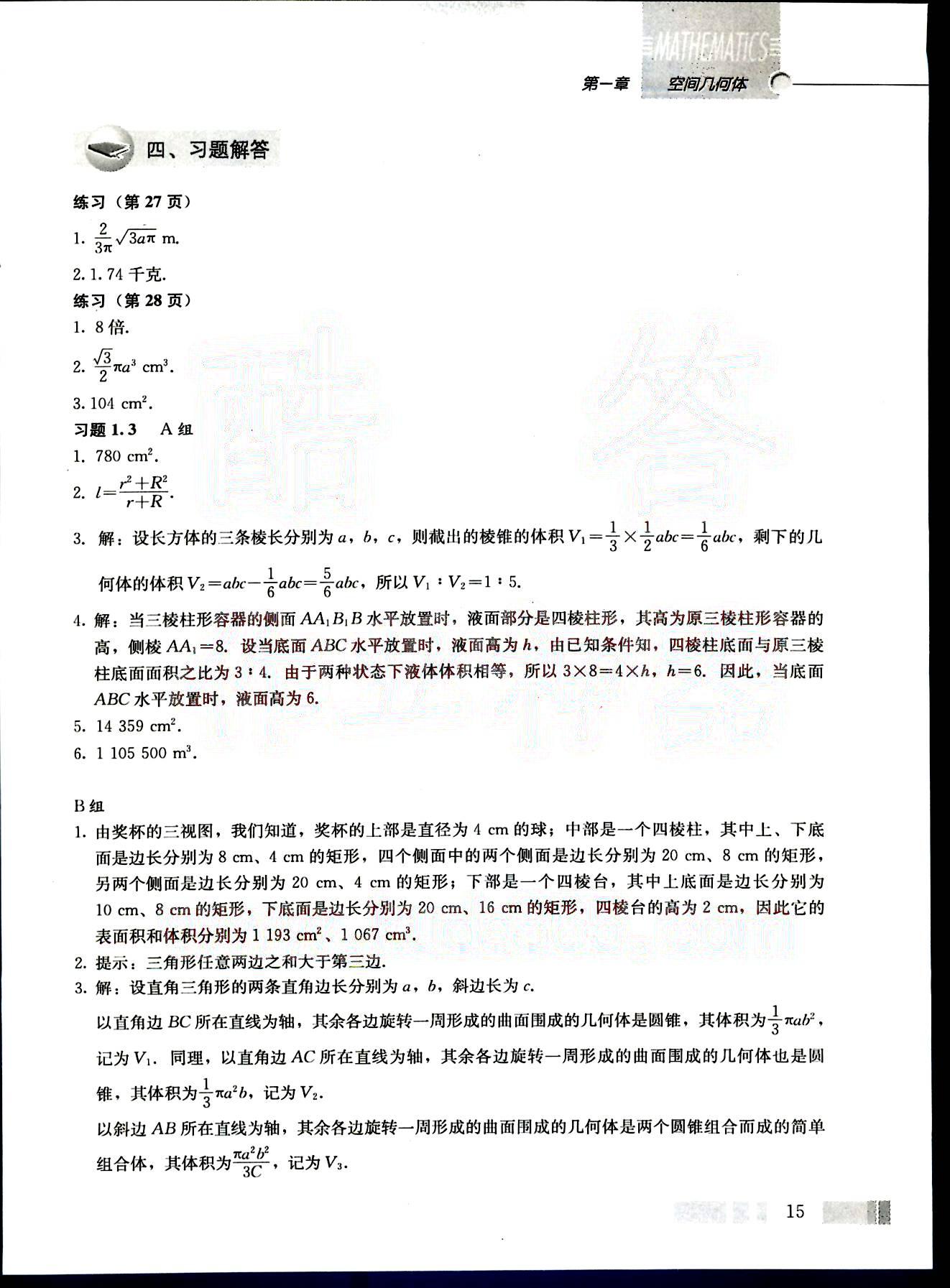 課本高中數(shù)學(xué)-必修2-人教版人民教育出版社 第2部分 [3]