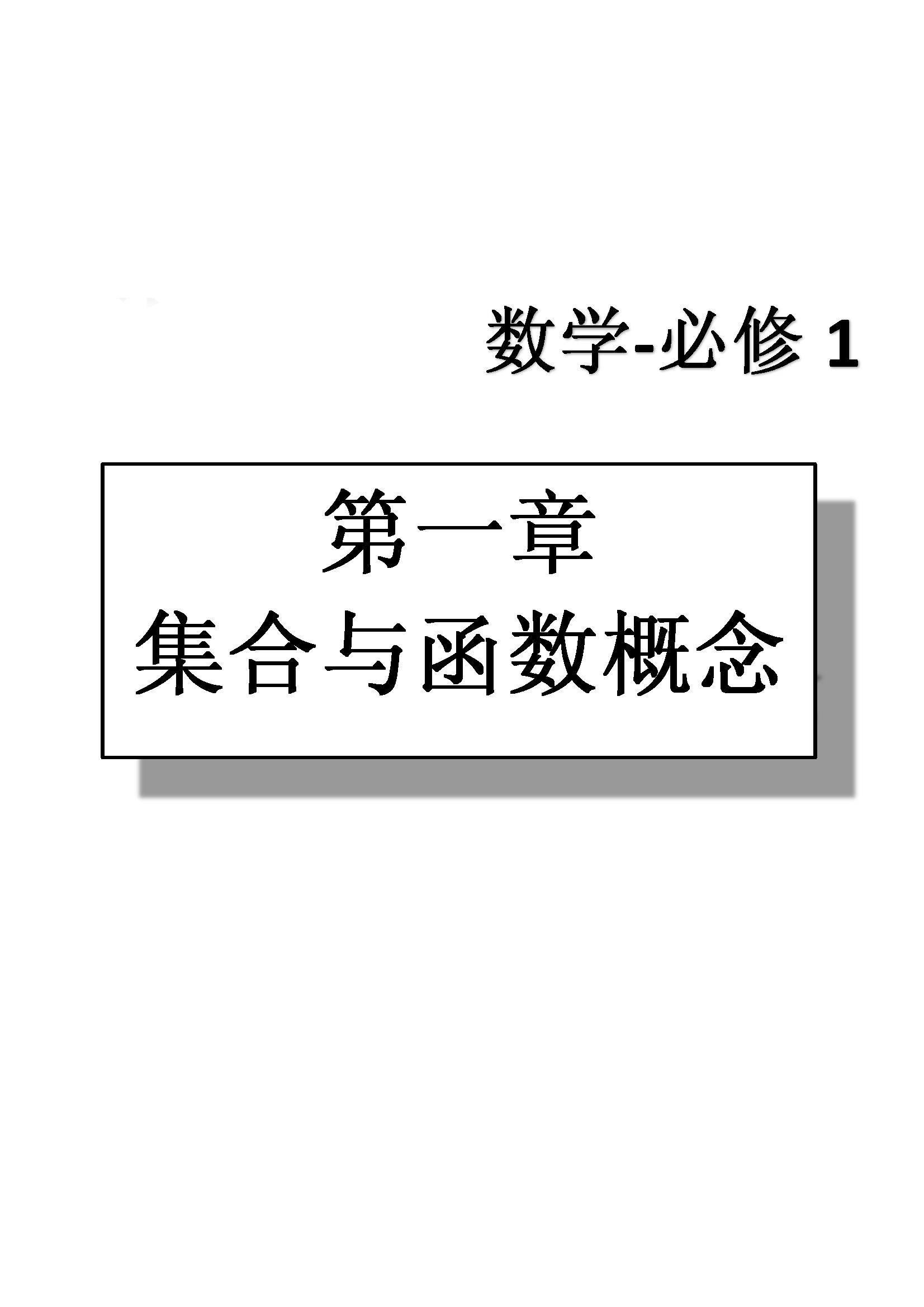 課本高中數學-必修1-人教版人民教育出版社 第1部分 [1]