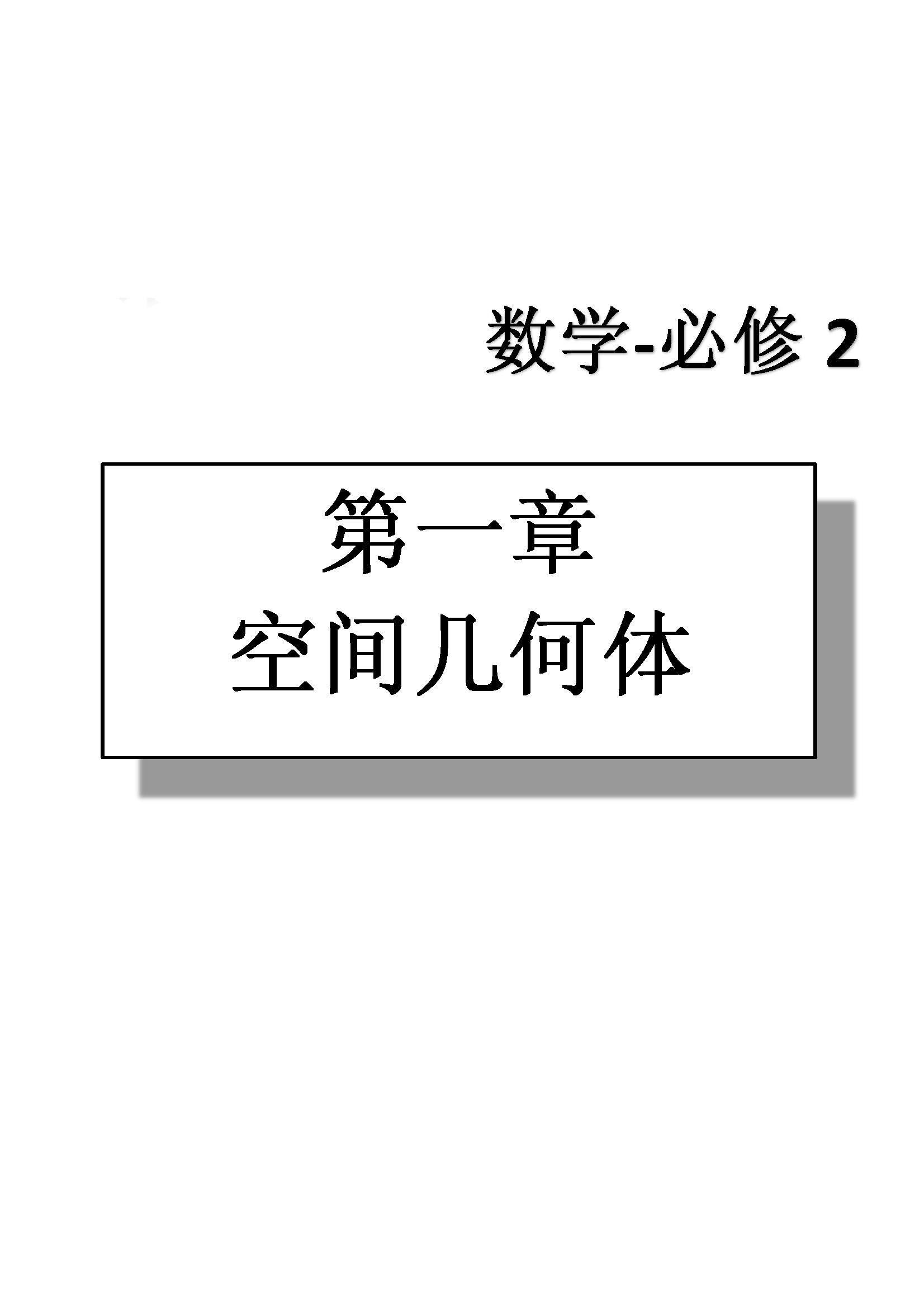 課本高中數(shù)學-必修2-人教版人民教育出版社 第1部分 [1]