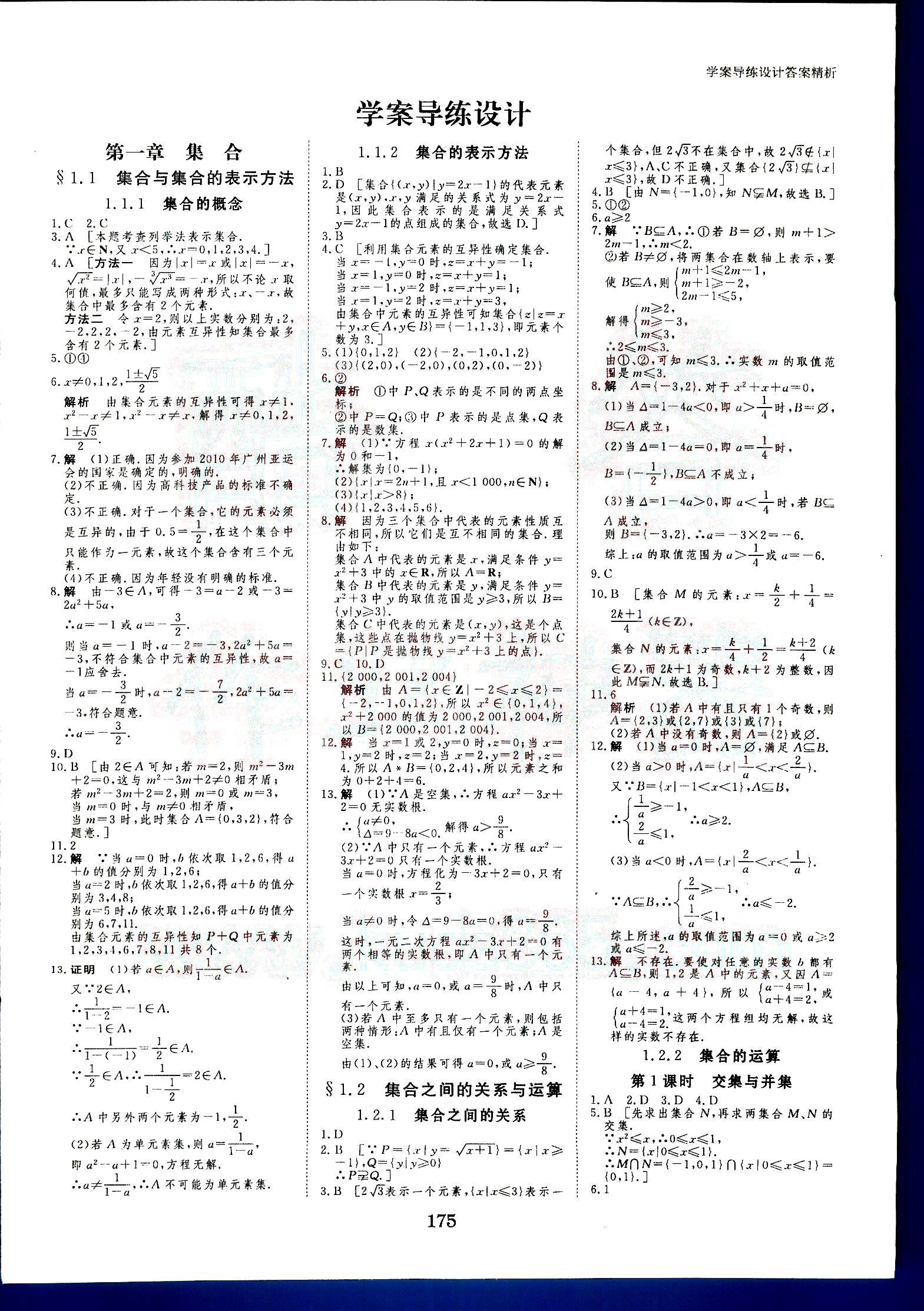 步步高-學案導練設計-數學-B-必修1黑龍江教育出版社 第1部分 [1]