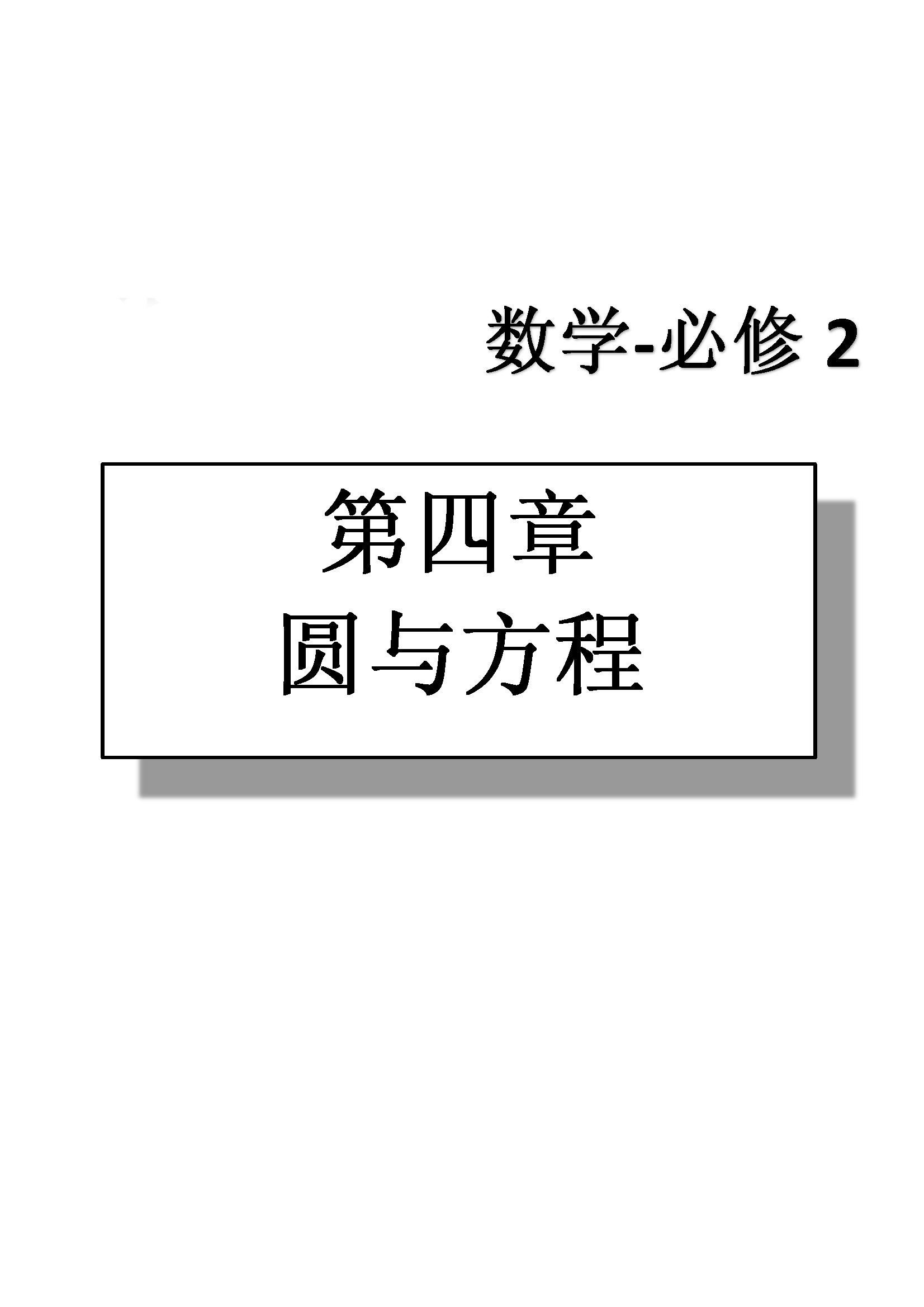 課本高中數(shù)學(xué)-必修2-人教版人民教育出版社 第10部分 [4]