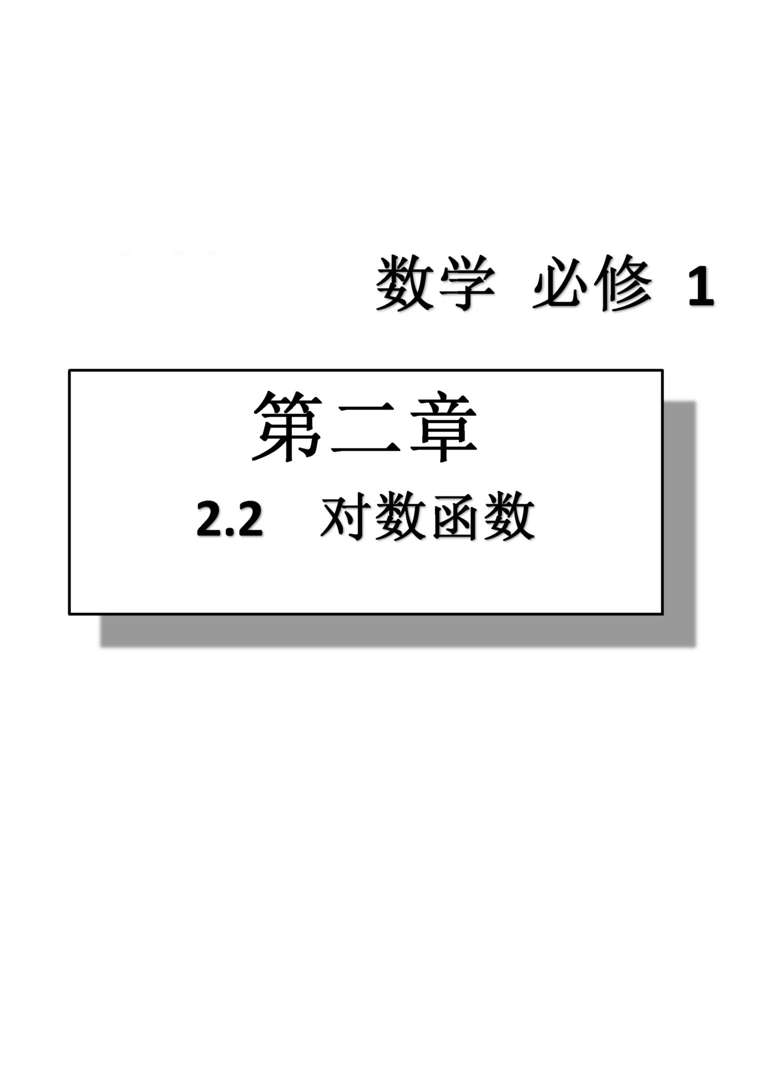 课本高中数学-必修1-人教版人民教育出版社 第6部分 [1]