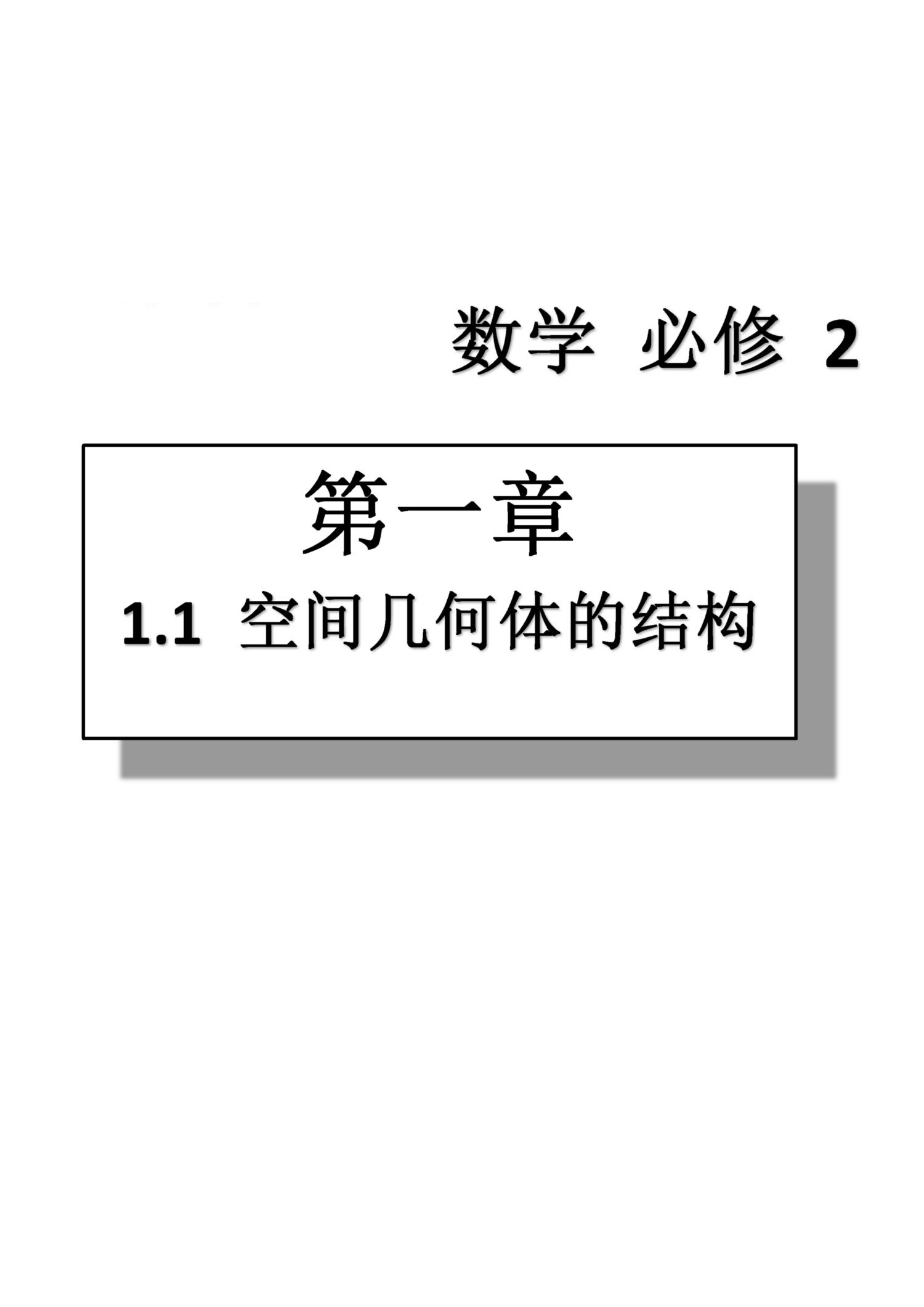 課本高中數(shù)學(xué)-必修2-人教版人民教育出版社 第1部分 [2]