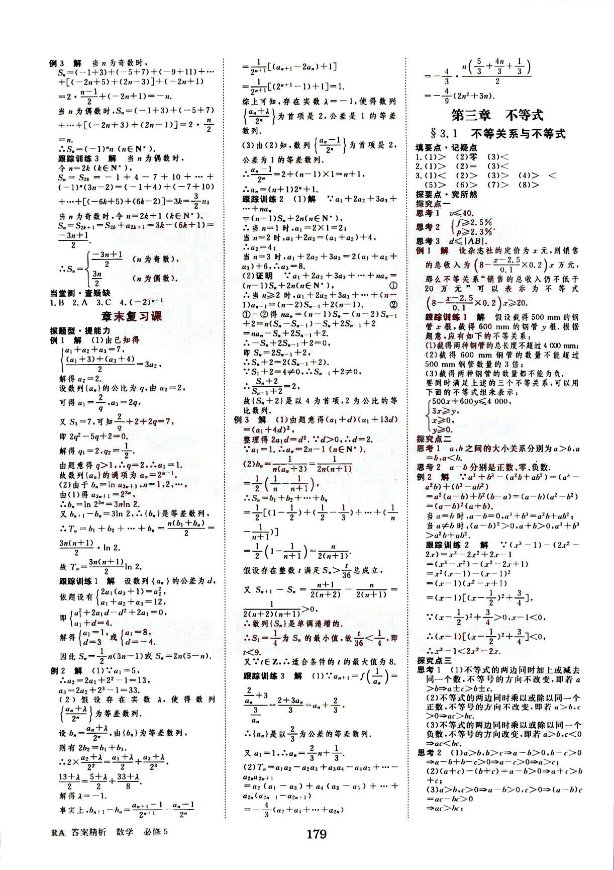 2015年步步高學(xué)案導(dǎo)學(xué)與隨堂筆記數(shù)學(xué)必修5人教A版 第3部分 [1]