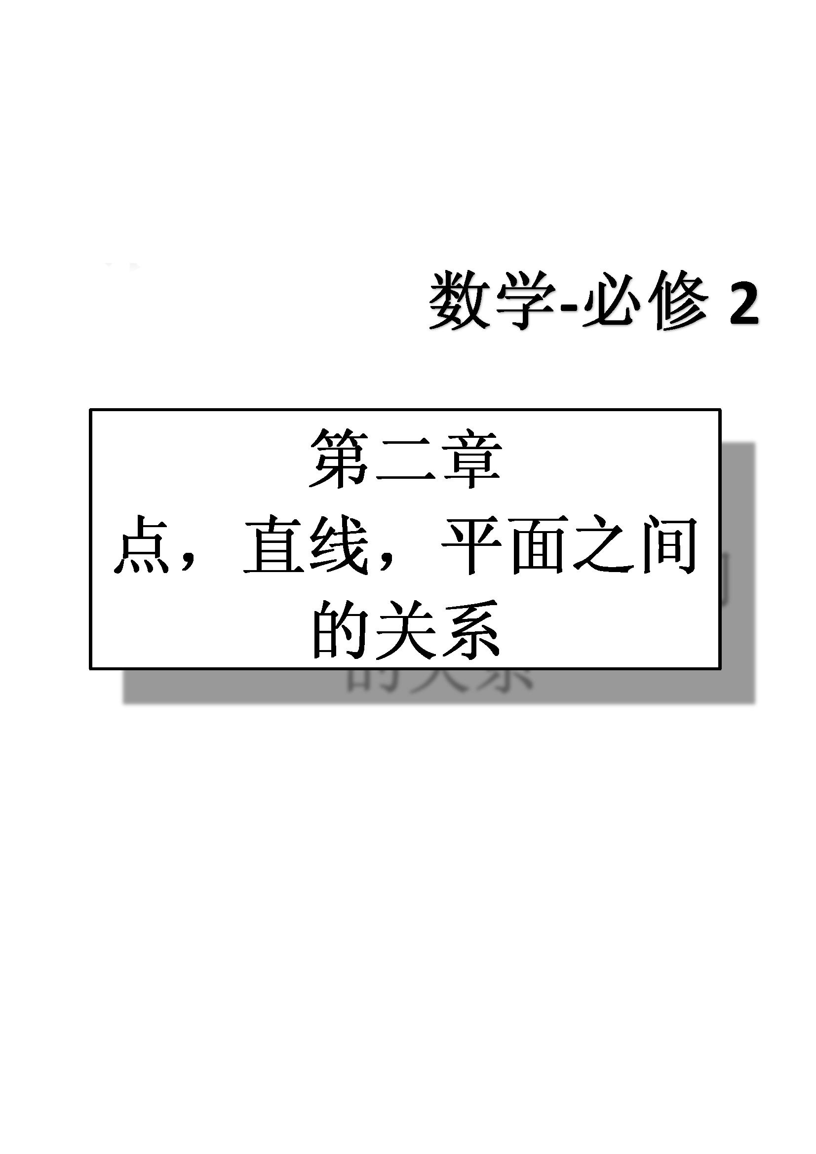 課本高中數(shù)學-必修2-人教版人民教育出版社 第3部分 [2]