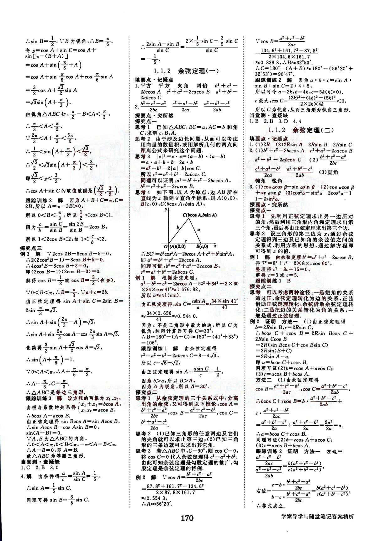 2015年步步高學案導學與隨堂筆記數(shù)學必修5人教A版 第1部分 [2]