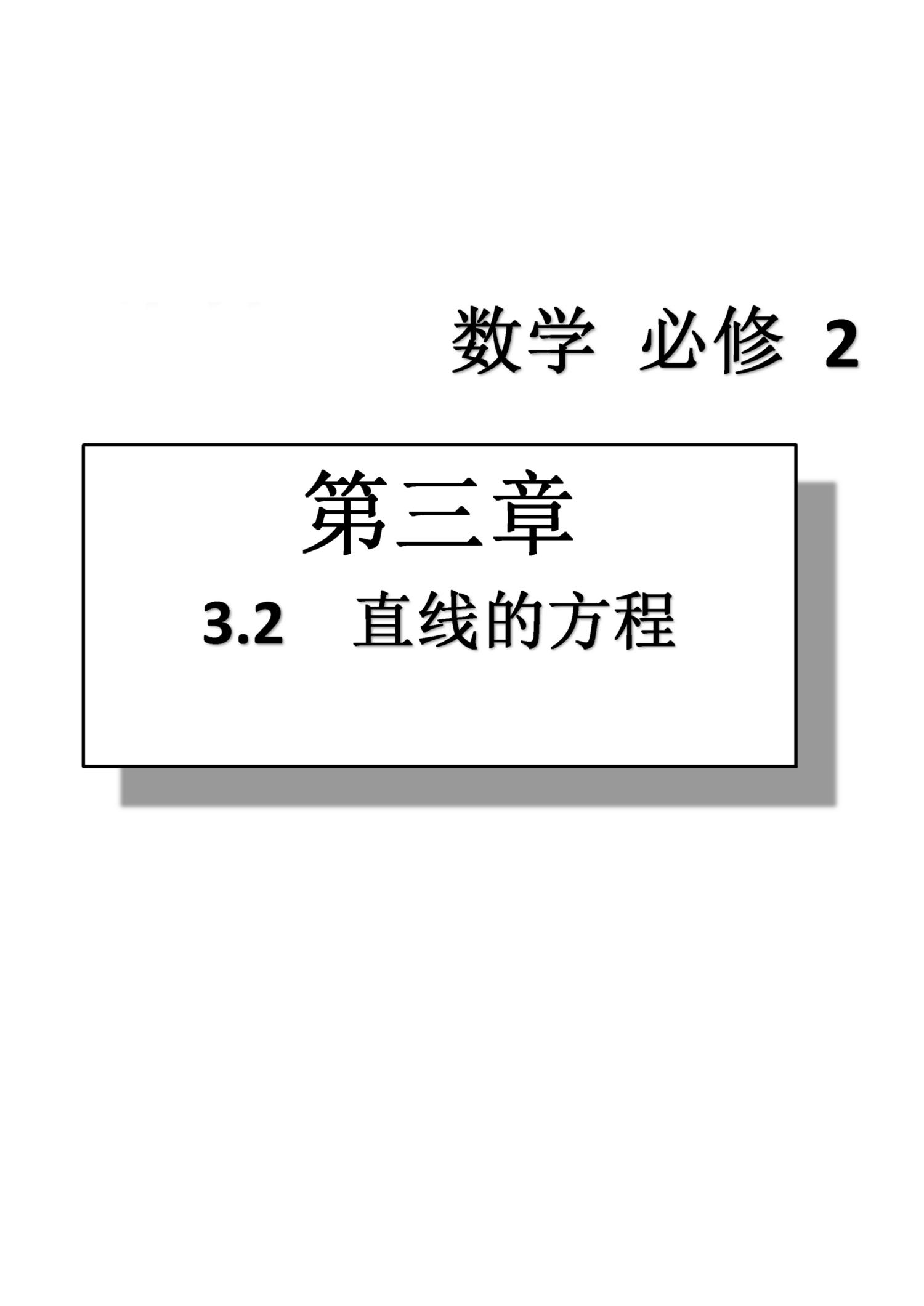 課本高中數(shù)學(xué)-必修2-人教版人民教育出版社 第7部分 [2]