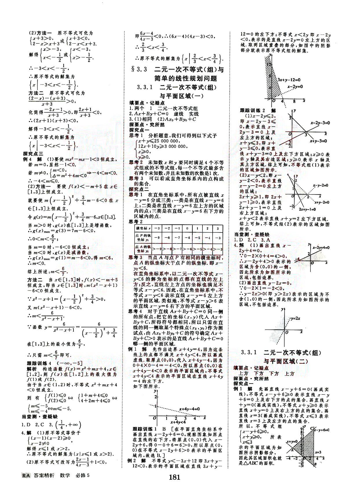 2015年步步高學(xué)案導(dǎo)學(xué)與隨堂筆記數(shù)學(xué)必修5人教A版 第3部分 [3]