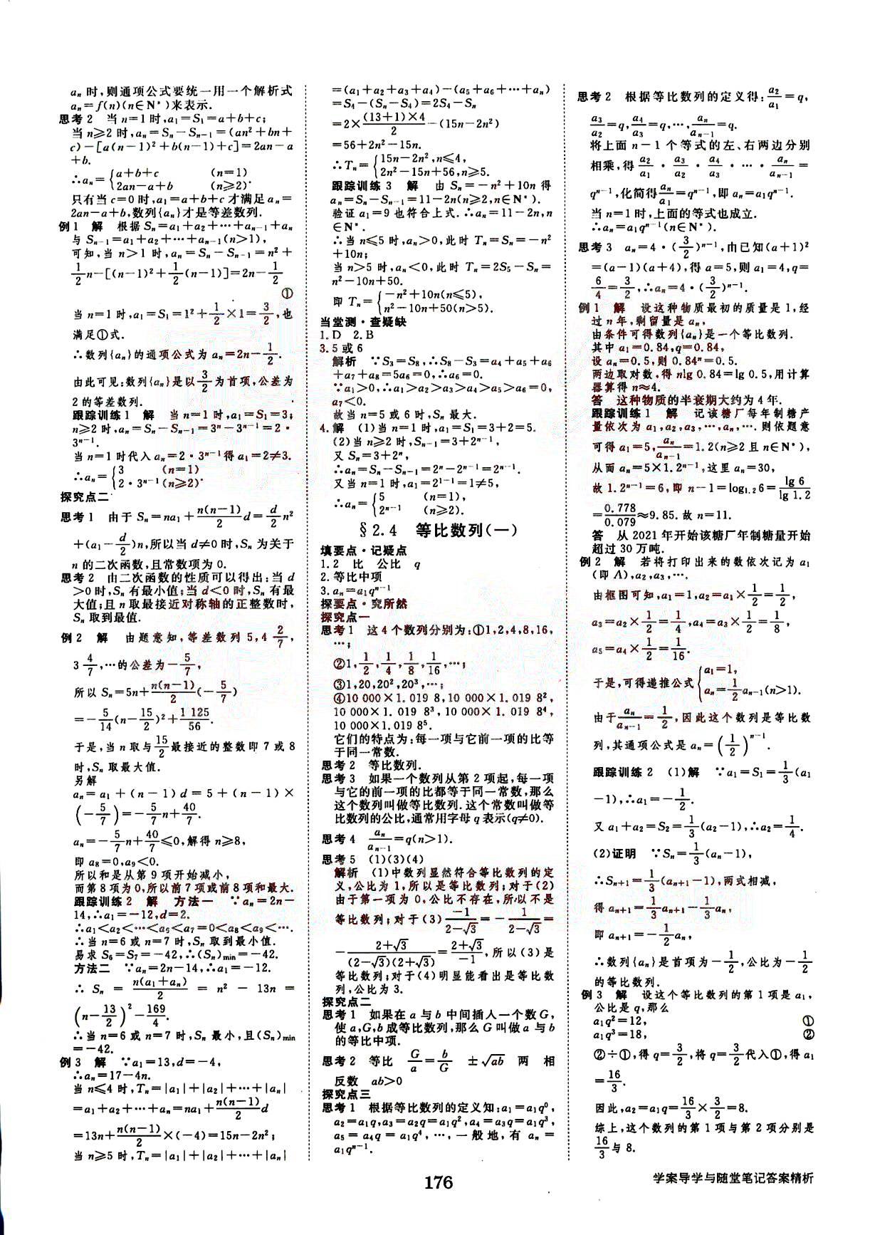 2015年步步高學(xué)案導(dǎo)學(xué)與隨堂筆記數(shù)學(xué)必修5人教A版 第2部分 [3]