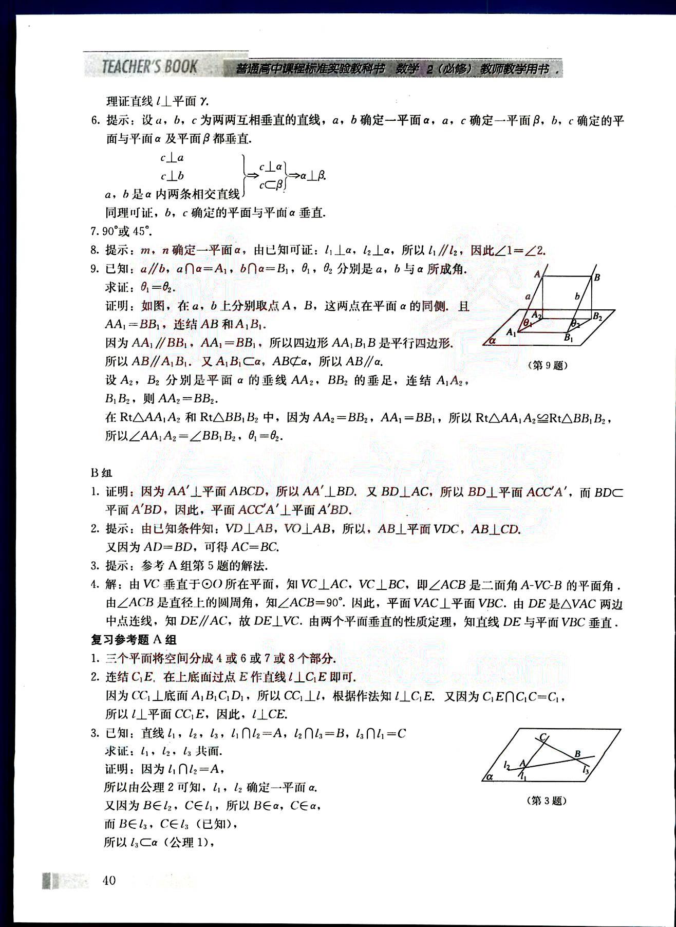 課本高中數(shù)學(xué)-必修2-人教版人民教育出版社 第5部分 [1]