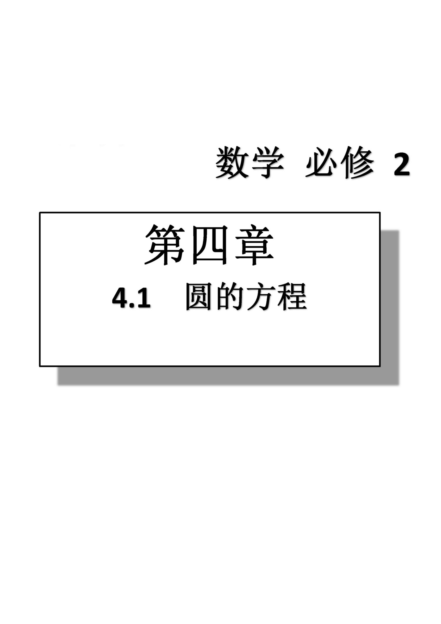 課本高中數(shù)學(xué)-必修2-人教版人民教育出版社 第10部分 [5]