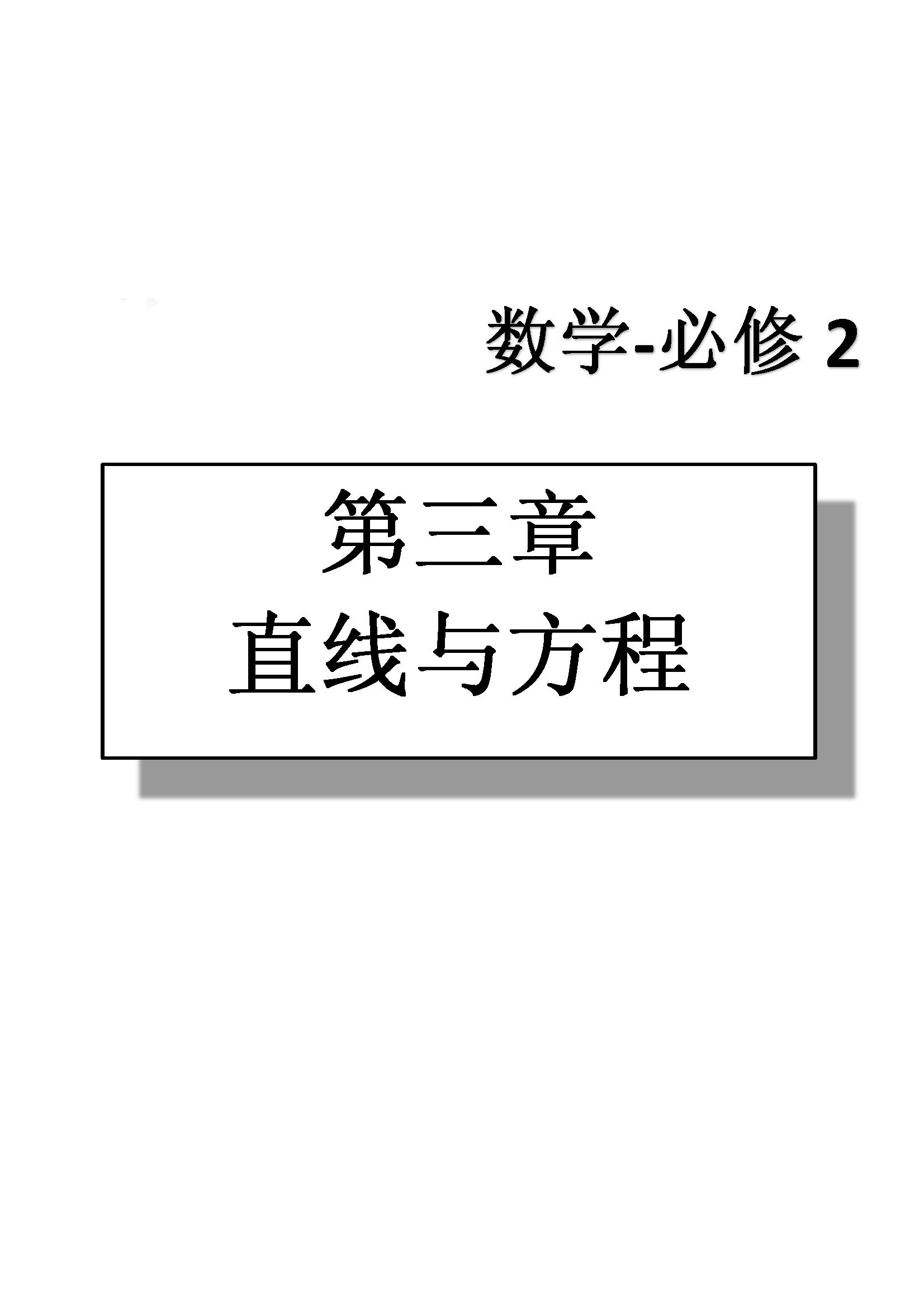 課本高中數(shù)學(xué)-必修2-人教版人民教育出版社 第6部分 [1]