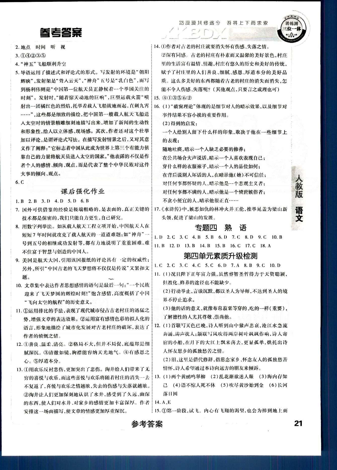 成才之路-高中新課程學(xué)習(xí)指導(dǎo)語文中國和平出版社必修1 第三單元-第四單元 [9]