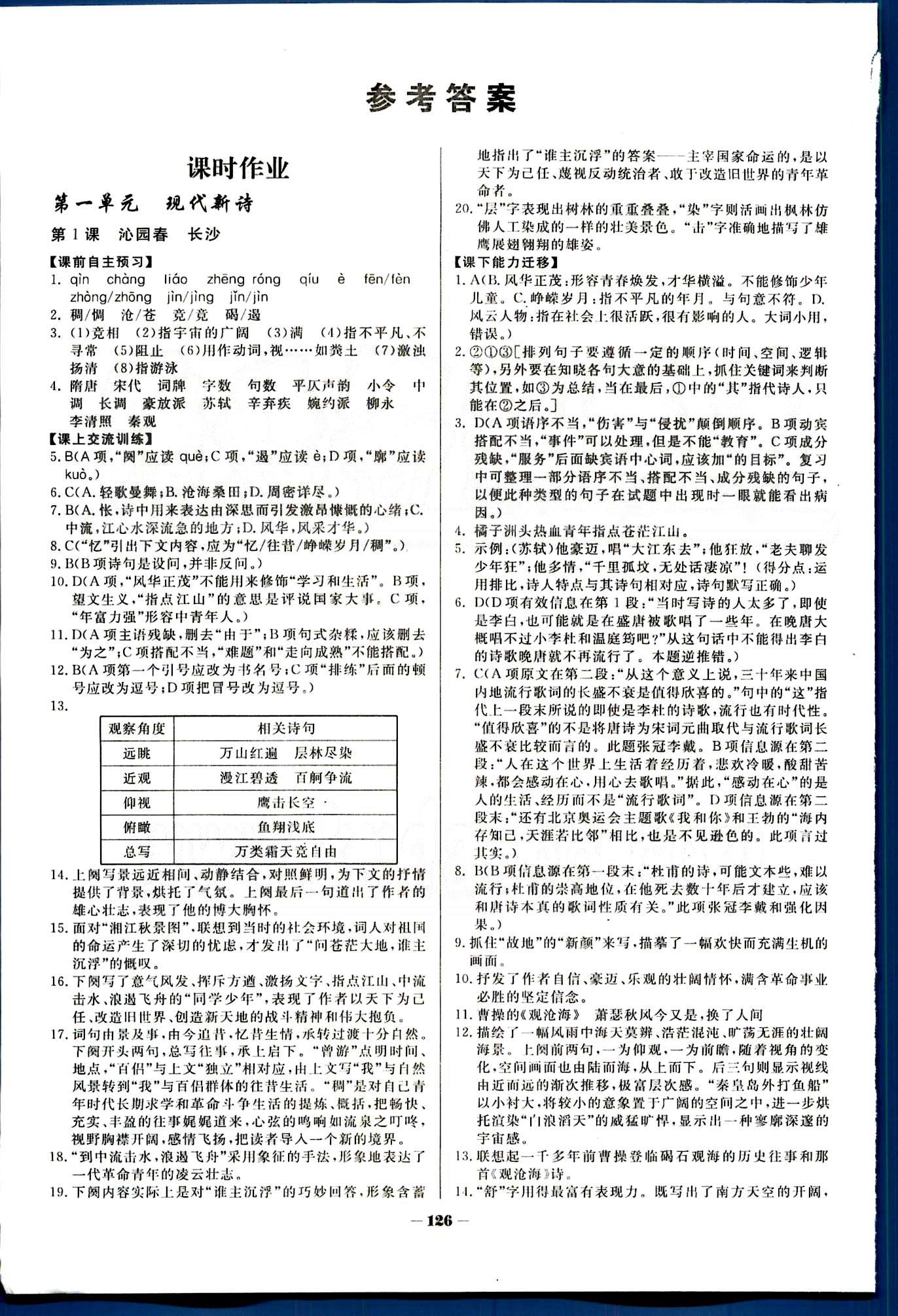 金版教程-作業(yè)與測評(píng)語文光明日報(bào)出版社必修1 課時(shí)作業(yè) [1]