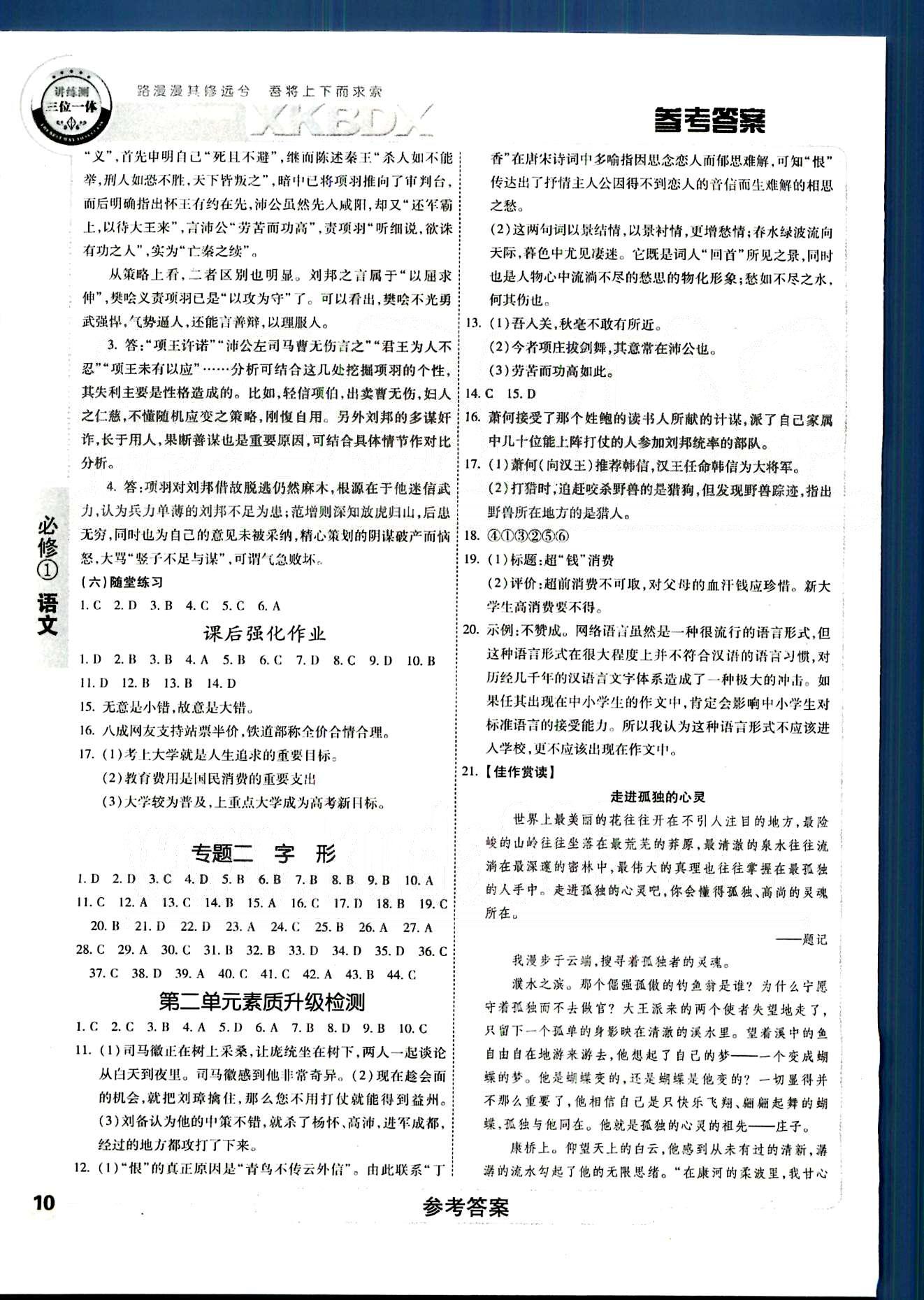 成才之路-高中新課程學(xué)習(xí)指導(dǎo)語文中國和平出版社必修1 第一單元-第二單元 [10]