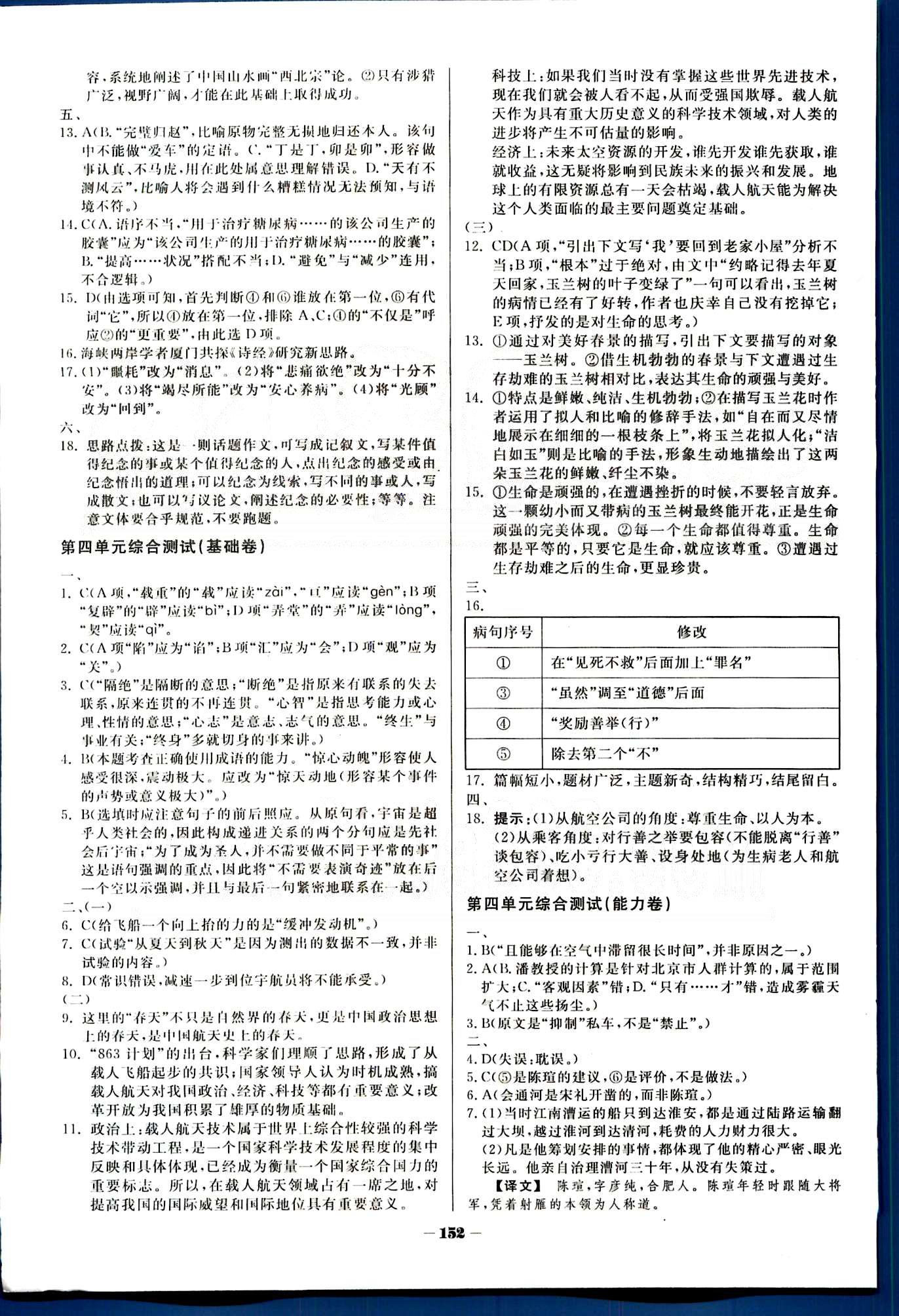 金版教程-作業(yè)與測(cè)評(píng)語(yǔ)文光明日?qǐng)?bào)出版社必修1 階段測(cè)評(píng) [8]